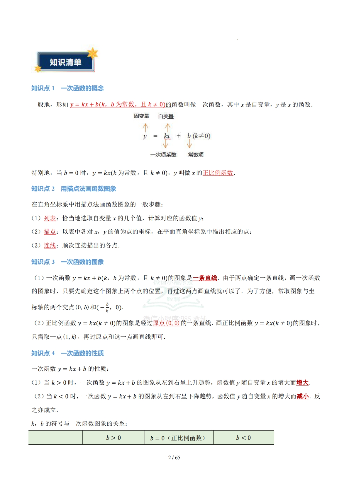 图片[2]-第三章 一次函数（知识清单）（答案版）.pdf-七宝：认真做好一件事