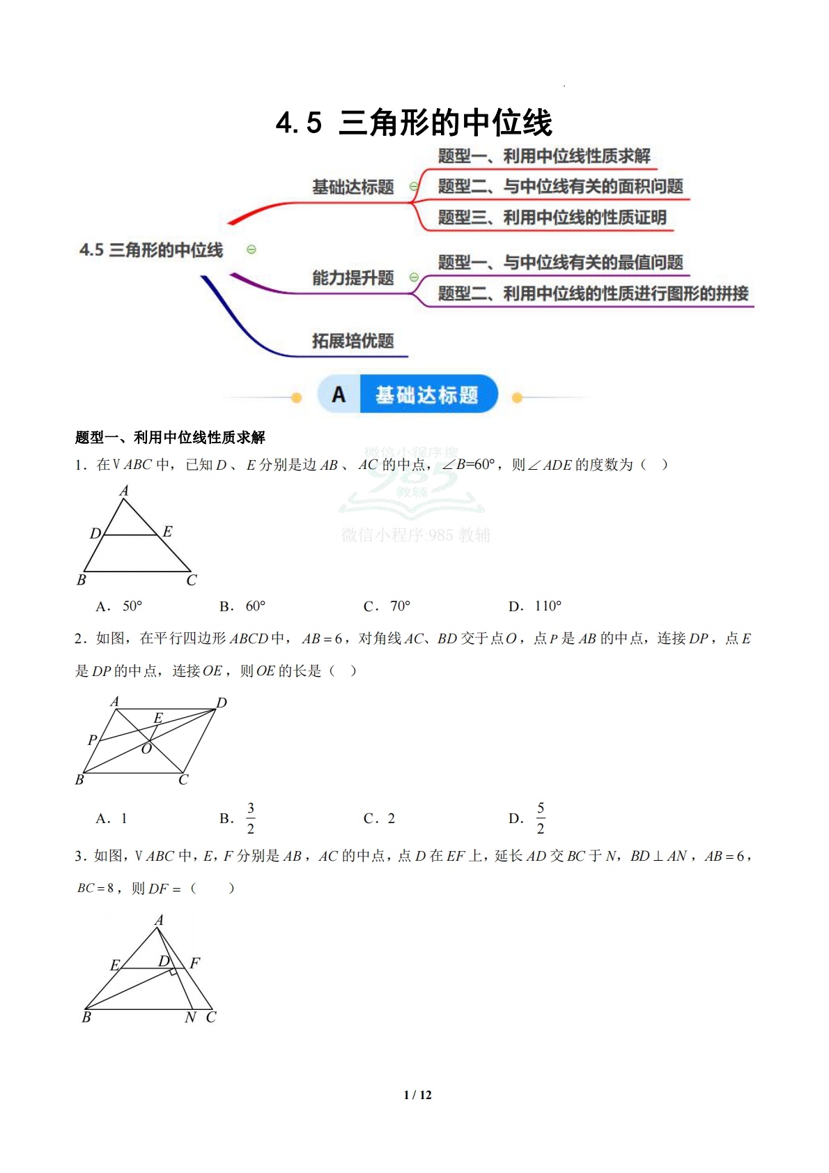 4.5 三角形的中位线（题型专练）（浙教版专用）（原卷版）.pdf-七宝：认真做好一件事