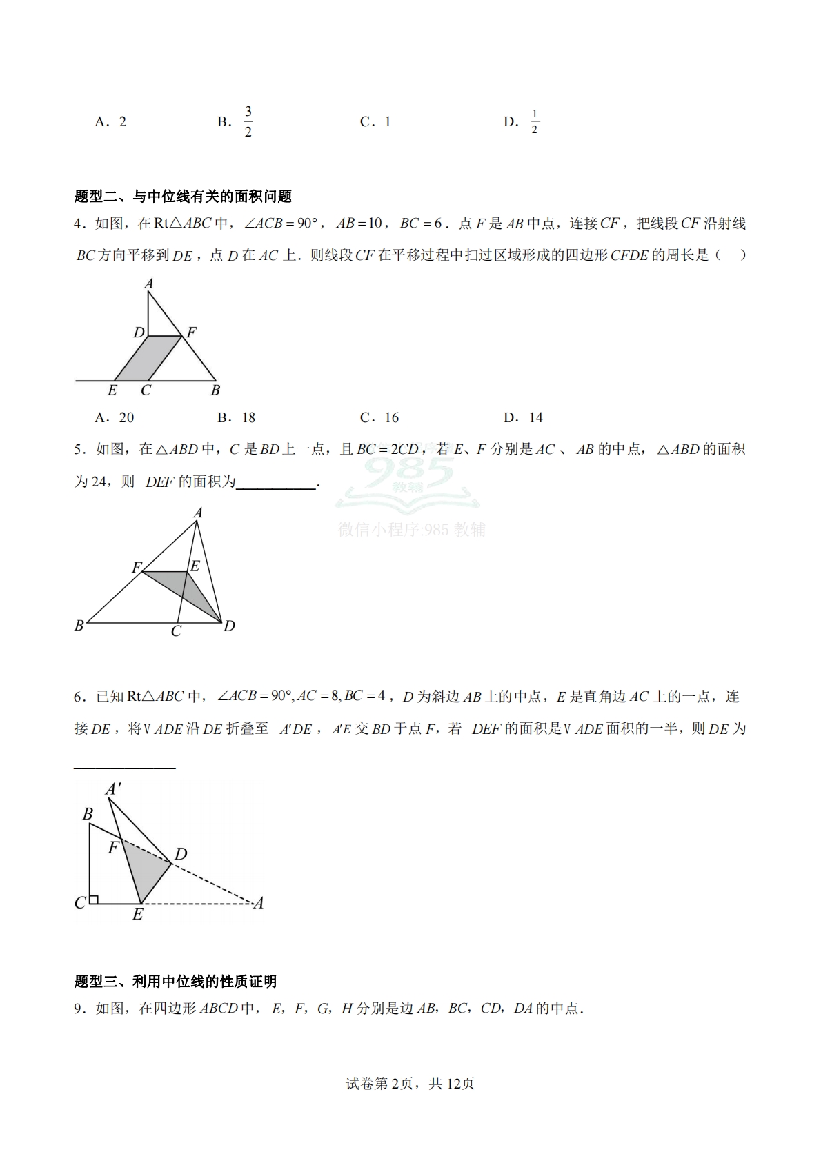图片[2]-4.5 三角形的中位线（题型专练）（浙教版专用）（原卷版）.pdf-七宝：认真做好一件事