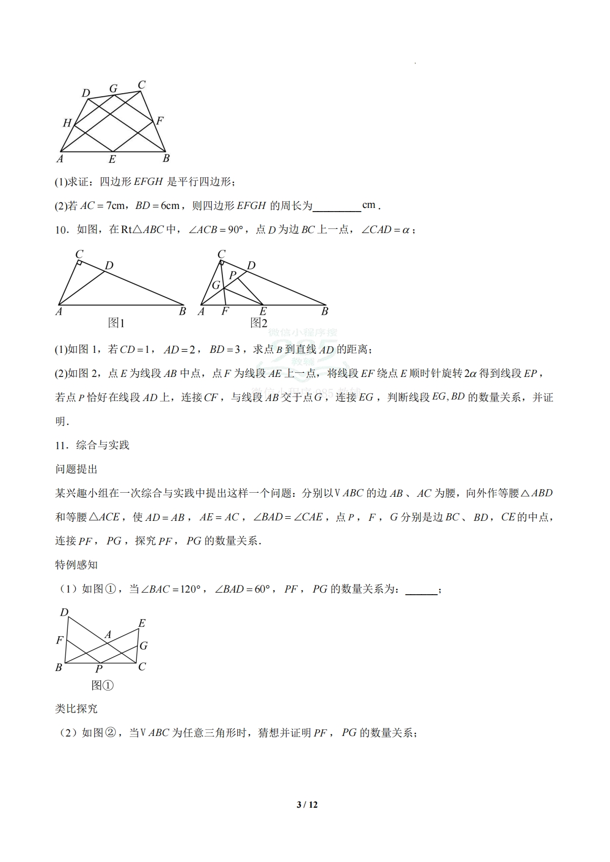 图片[3]-4.5 三角形的中位线（题型专练）（浙教版专用）（原卷版）.pdf-七宝：认真做好一件事