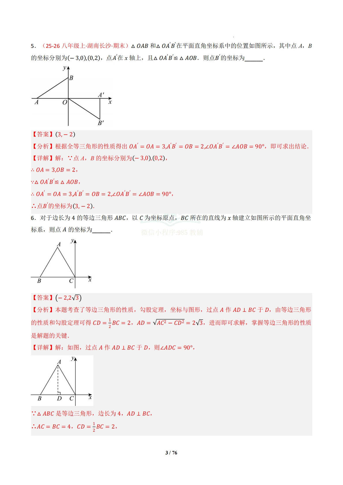 图片[3]-专题02 图形与坐标（专项训练）（解析版）.pdf-七宝：认真做好一件事