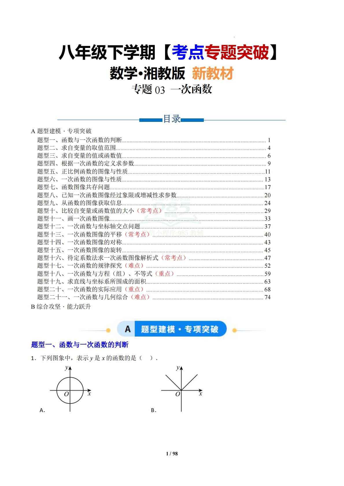 专题03 一次函数（专项训练）（解析版）.pdf-七宝：认真做好一件事