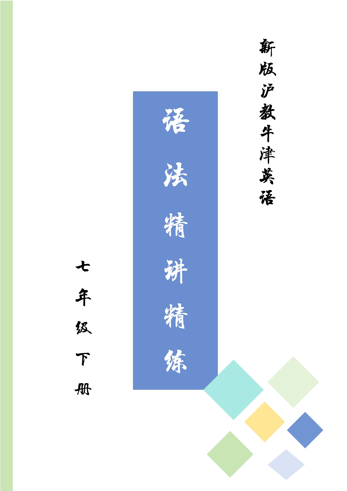 七下语法精品讲义学生版.pdf-七宝：认真做好一件事