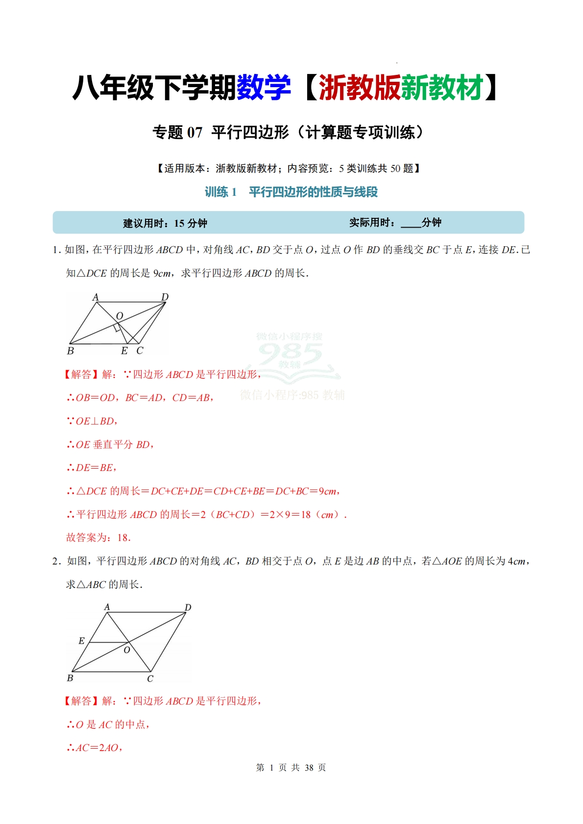 专题07 平行四边形（计算题专项训练）数学浙教版新教材八年级下册（解析版）.pdf-七宝：认真做好一件事