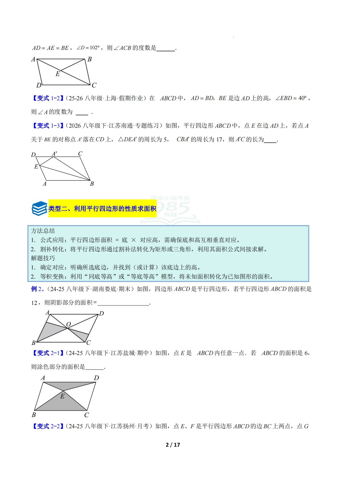 图片[2]-专题13 平行四边形的性质和判定的八类综合题型（压轴题专项训练）数学新教材华东师大版八年级下册（原卷版）.pdf-七宝：认真做好一件事
