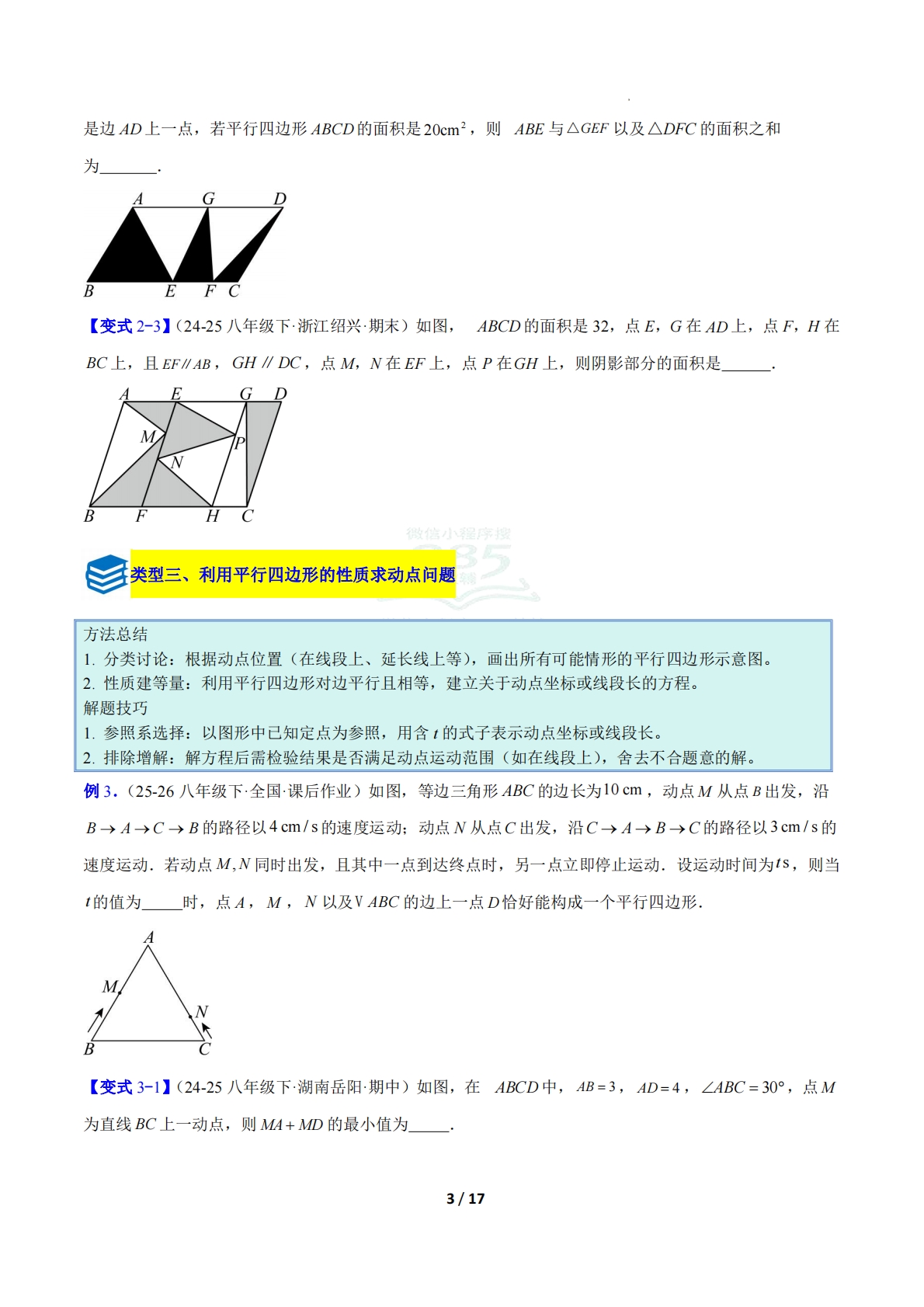 图片[3]-专题13 平行四边形的性质和判定的八类综合题型（压轴题专项训练）数学新教材华东师大版八年级下册（原卷版）.pdf-七宝：认真做好一件事