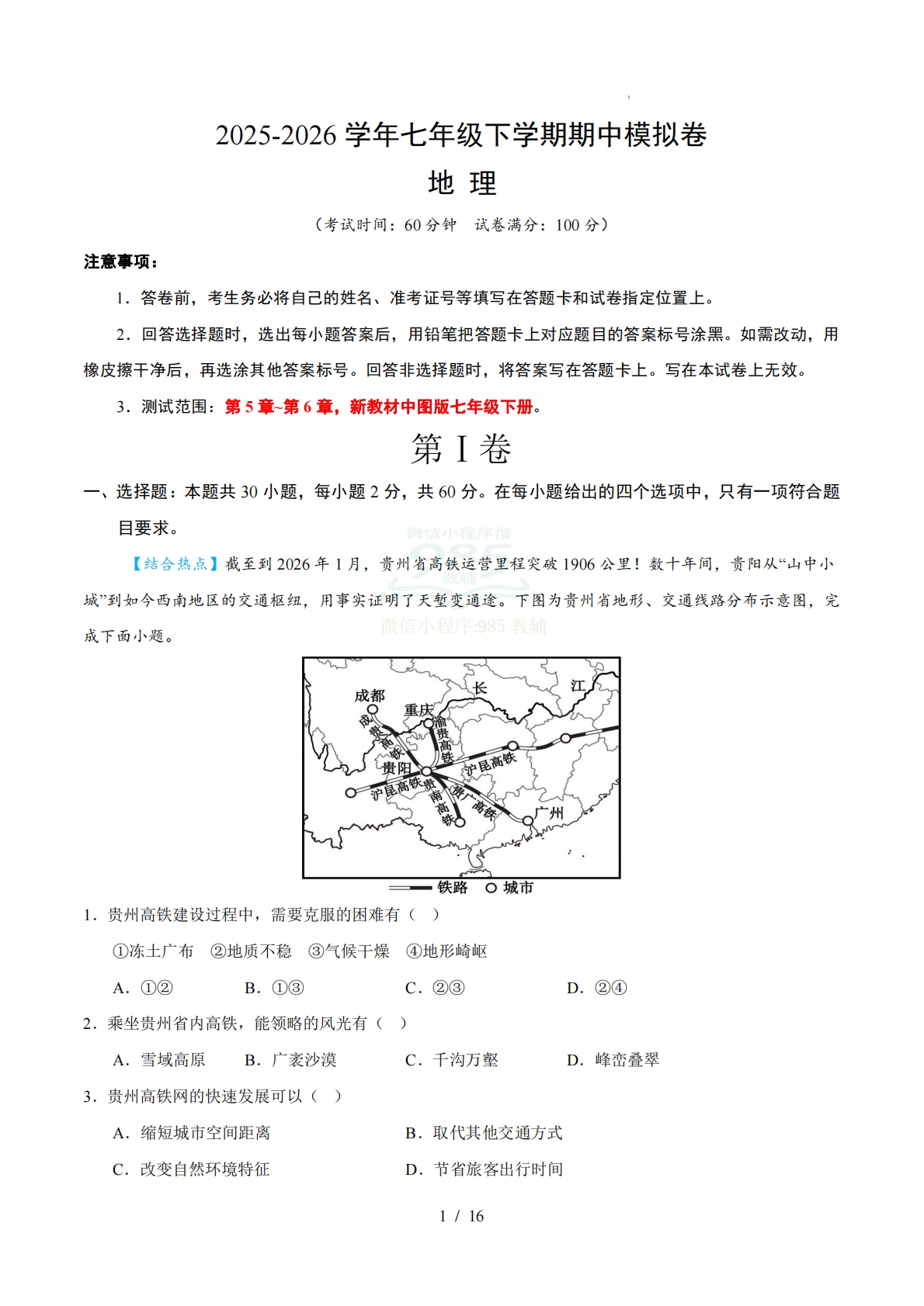 七年级地理下学期期中模拟卷（全解全析）（新中图版）.pdf-七宝：认真做好一件事