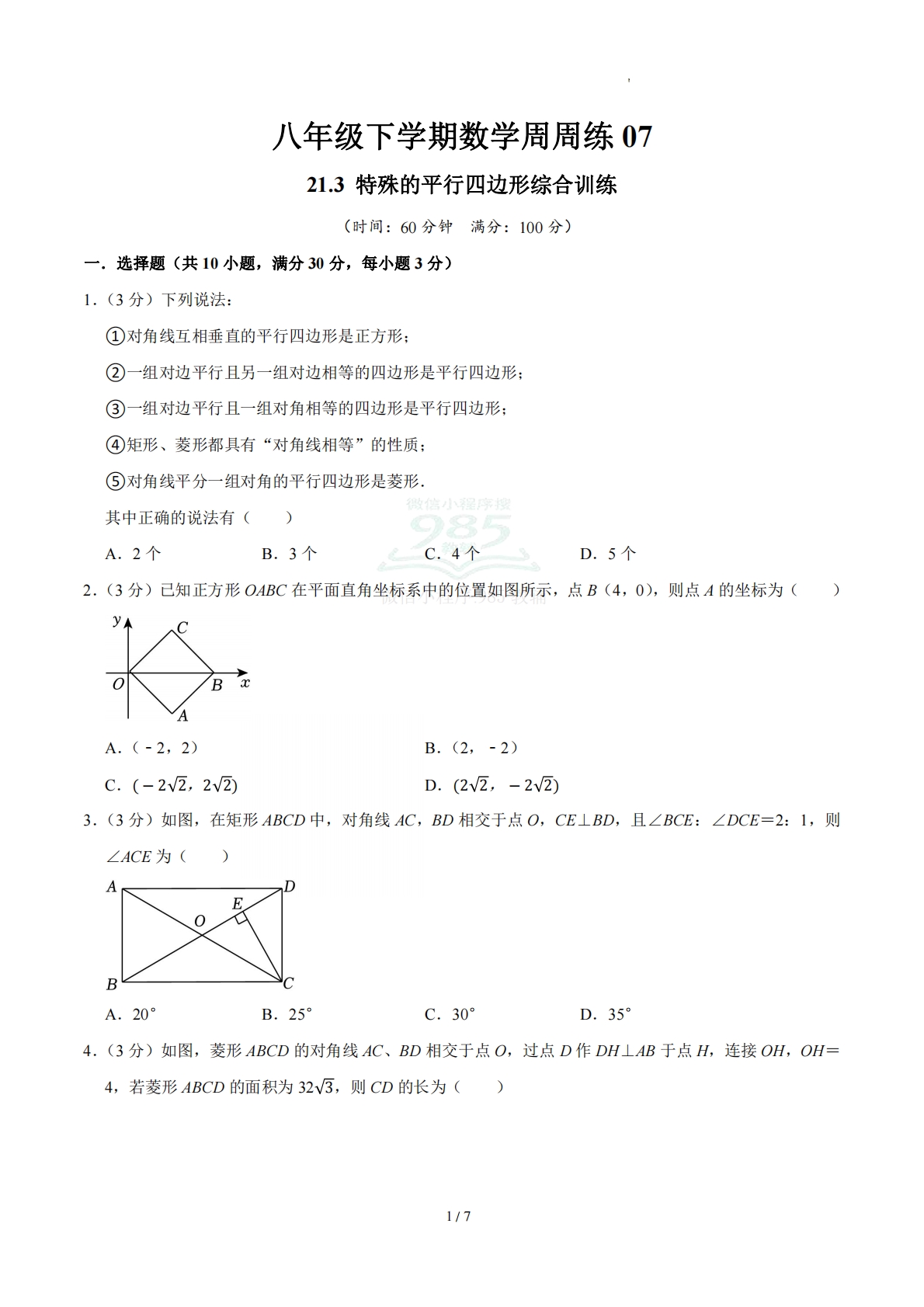 周周练07 21.3 特殊的平行四边形（数学新教材人教版八年级下册）（试题版）.pdf-七宝：认真做好一件事