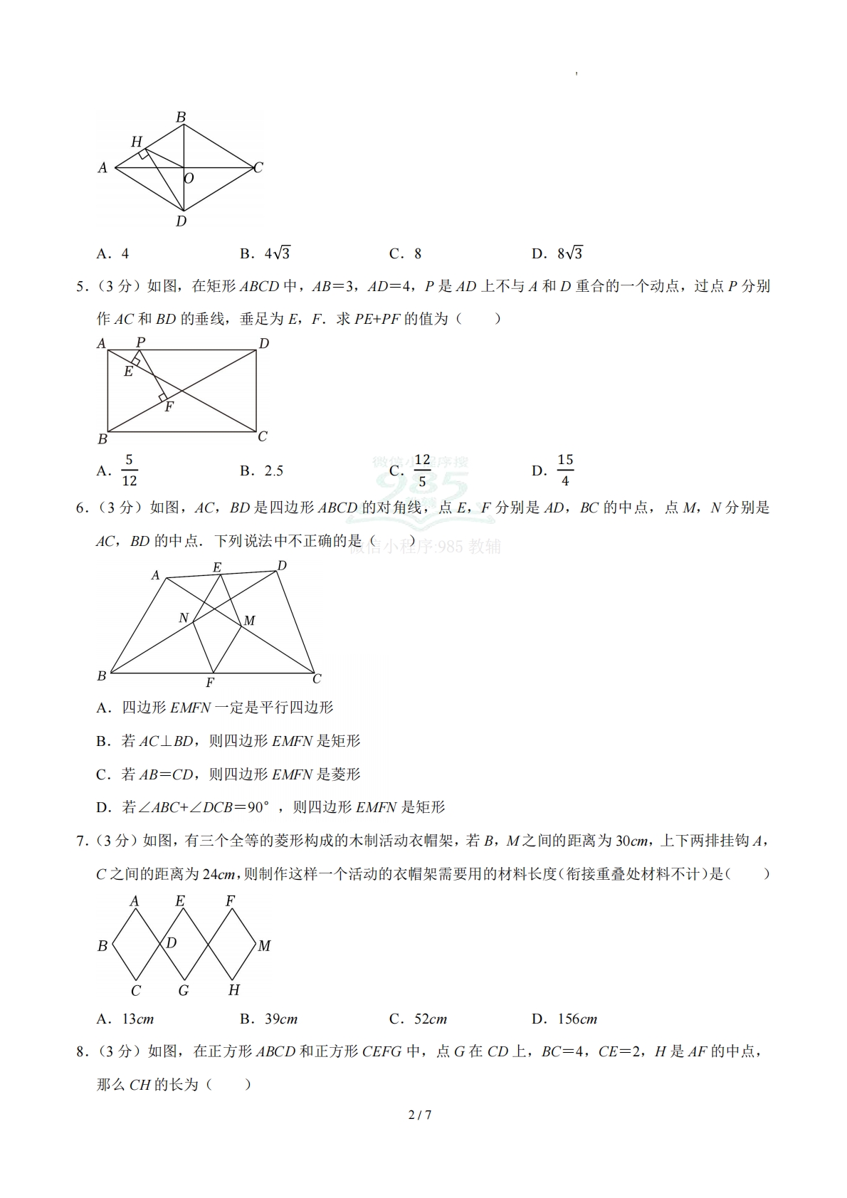 图片[2]-周周练07 21.3 特殊的平行四边形（数学新教材人教版八年级下册）（试题版）.pdf-七宝：认真做好一件事