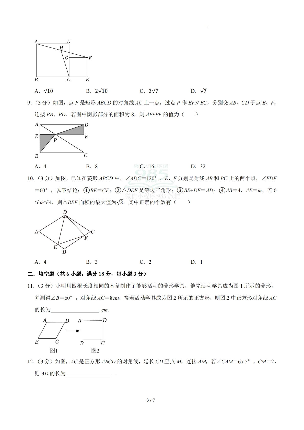 图片[3]-周周练07 21.3 特殊的平行四边形（数学新教材人教版八年级下册）（试题版）.pdf-七宝：认真做好一件事