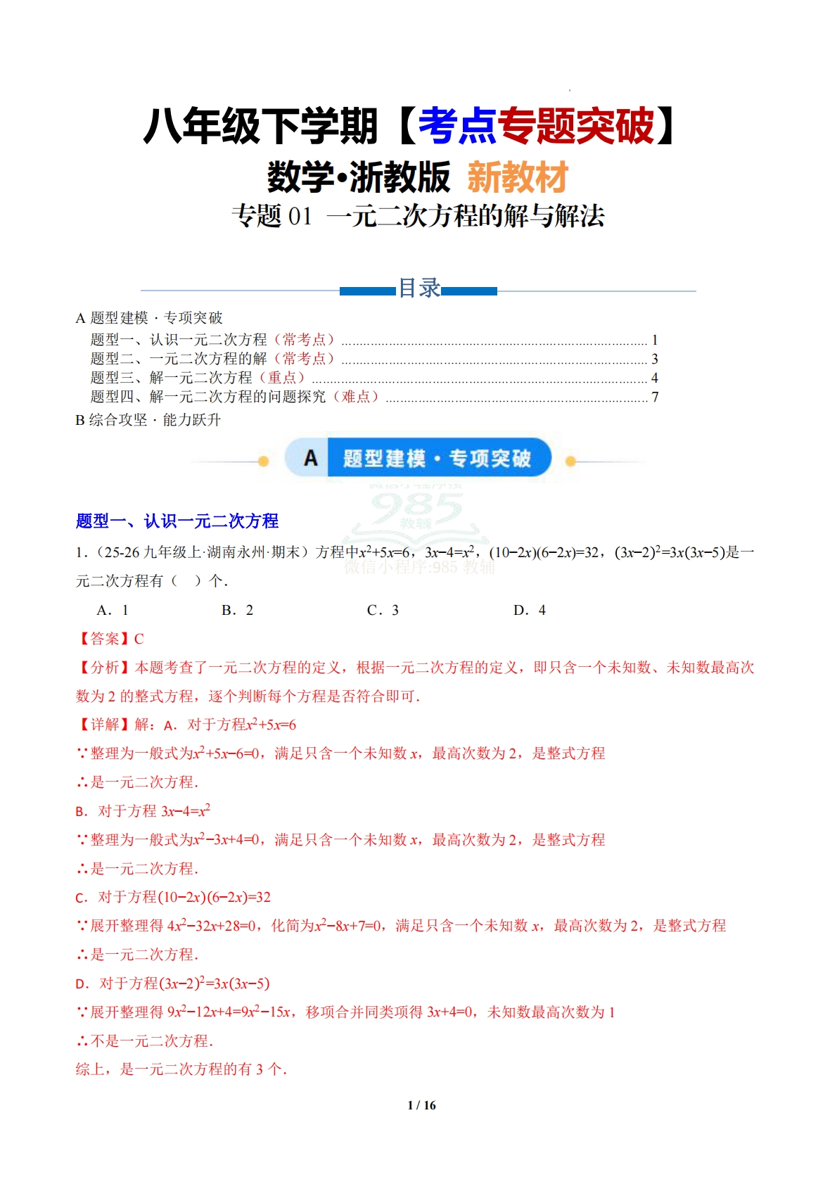 第2章 专题01 一元二次方程的解与解法（专项训练）（解析版）.pdf-七宝：认真做好一件事