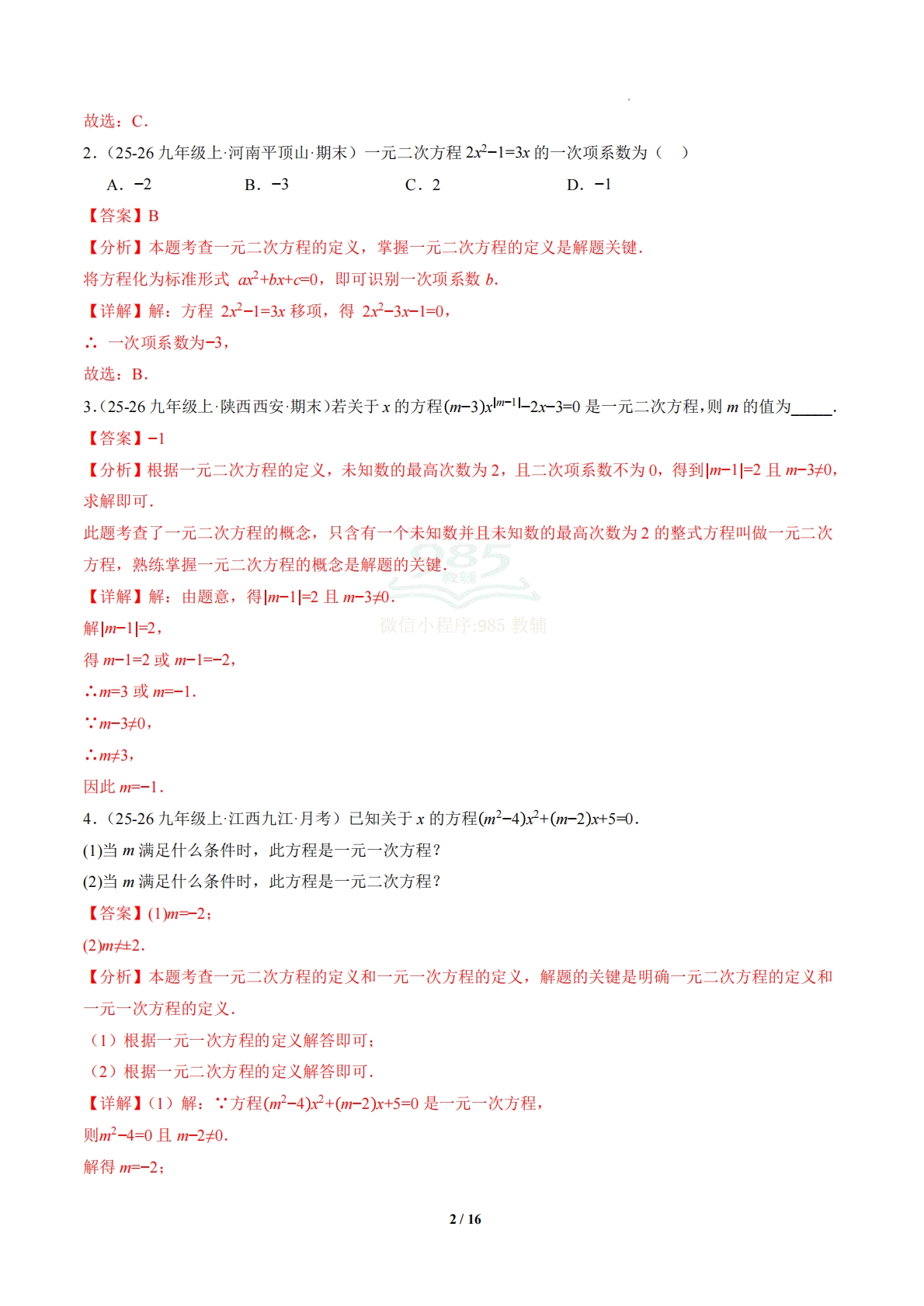 图片[2]-第2章 专题01 一元二次方程的解与解法（专项训练）（解析版）.pdf-七宝：认真做好一件事