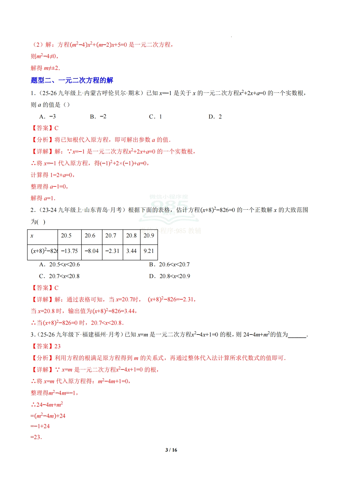 图片[3]-第2章 专题01 一元二次方程的解与解法（专项训练）（解析版）.pdf-七宝：认真做好一件事