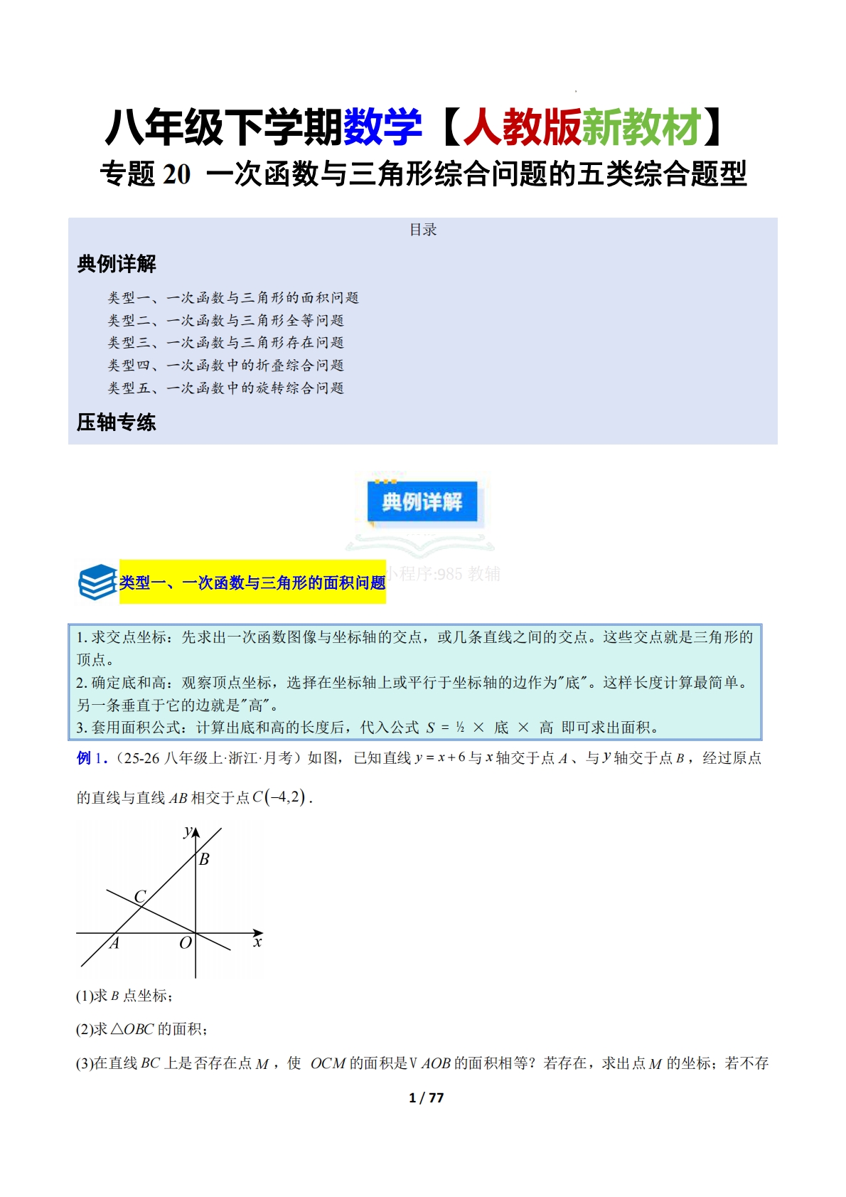 专题20 一次函数与三角形综合问题的五类综合题型（压轴题专项训练）（解析版）.pdf-七宝：认真做好一件事