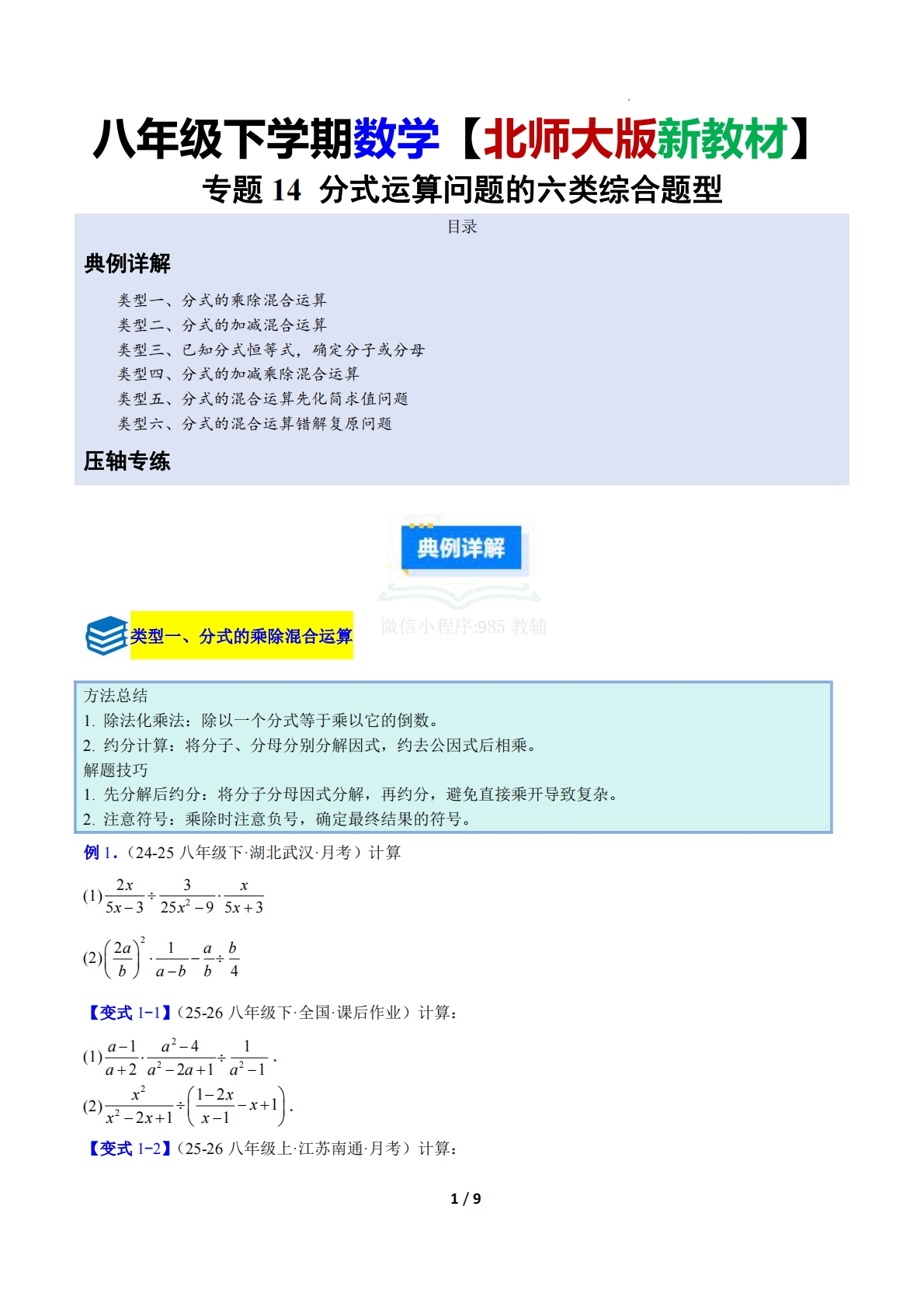 专题14 分式运算问题的六类综合题型（压轴题专项训练）数学新教材北师大版八年级下册（原卷版）.pdf-七宝：认真做好一件事