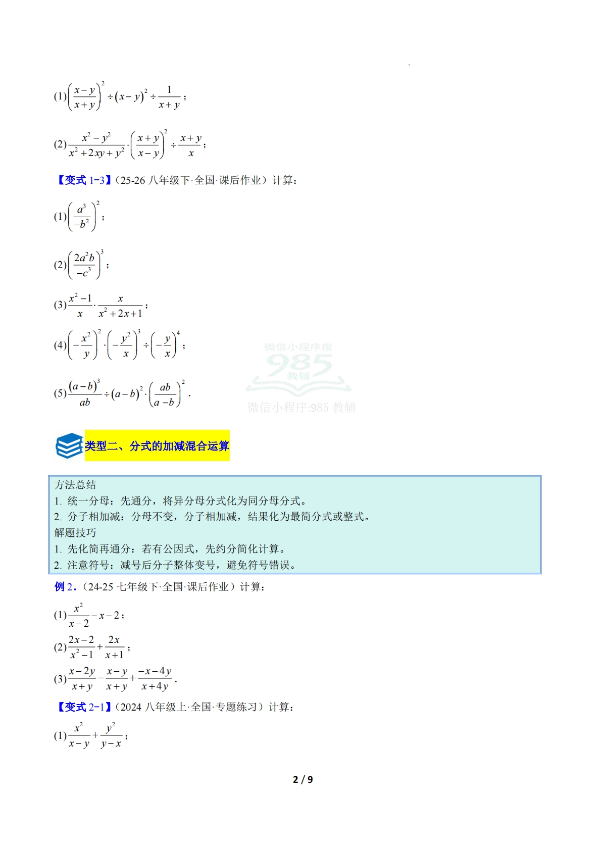 图片[2]-专题14 分式运算问题的六类综合题型（压轴题专项训练）数学新教材北师大版八年级下册（原卷版）.pdf-七宝：认真做好一件事