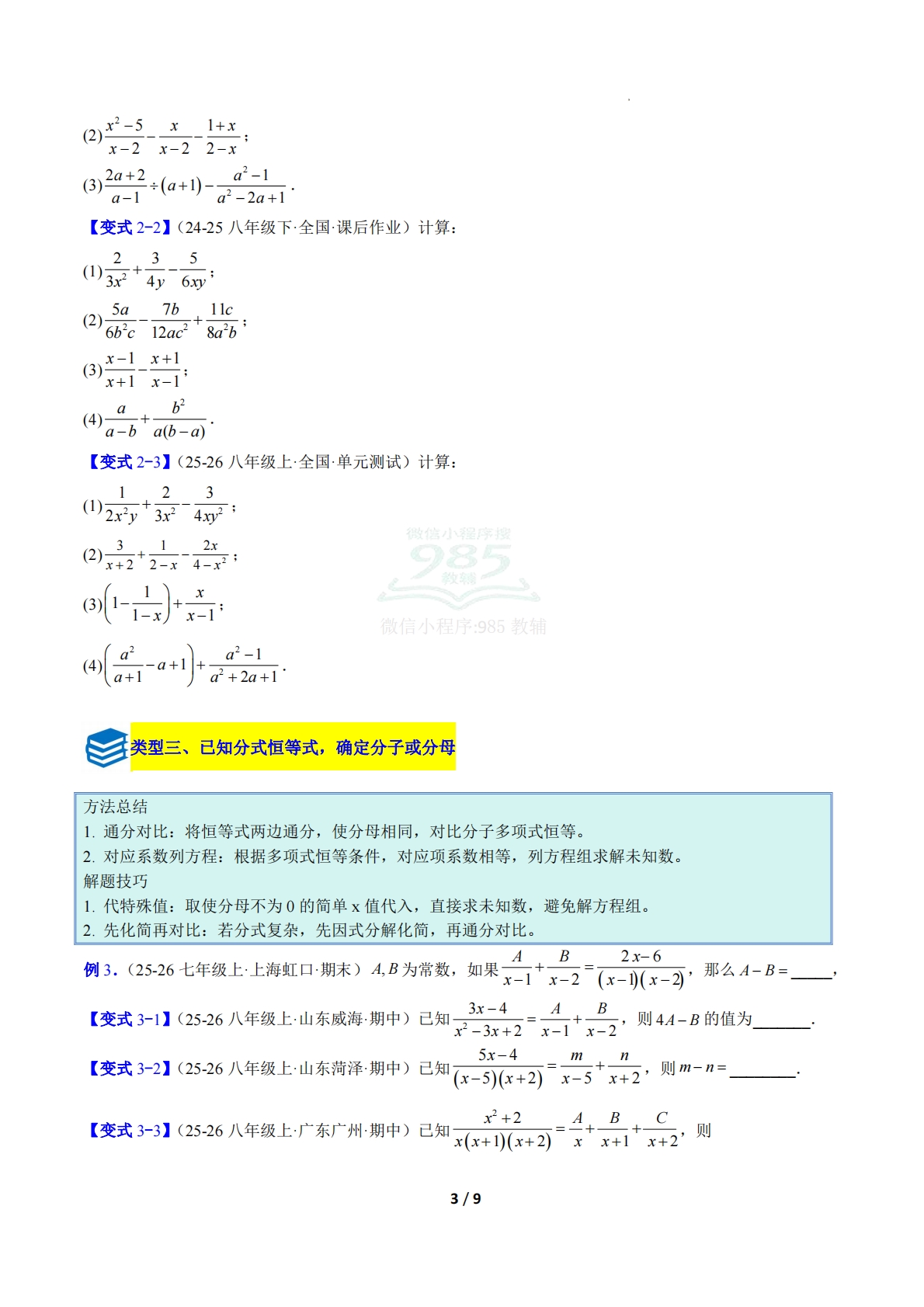 图片[3]-专题14 分式运算问题的六类综合题型（压轴题专项训练）数学新教材北师大版八年级下册（原卷版）.pdf-七宝：认真做好一件事