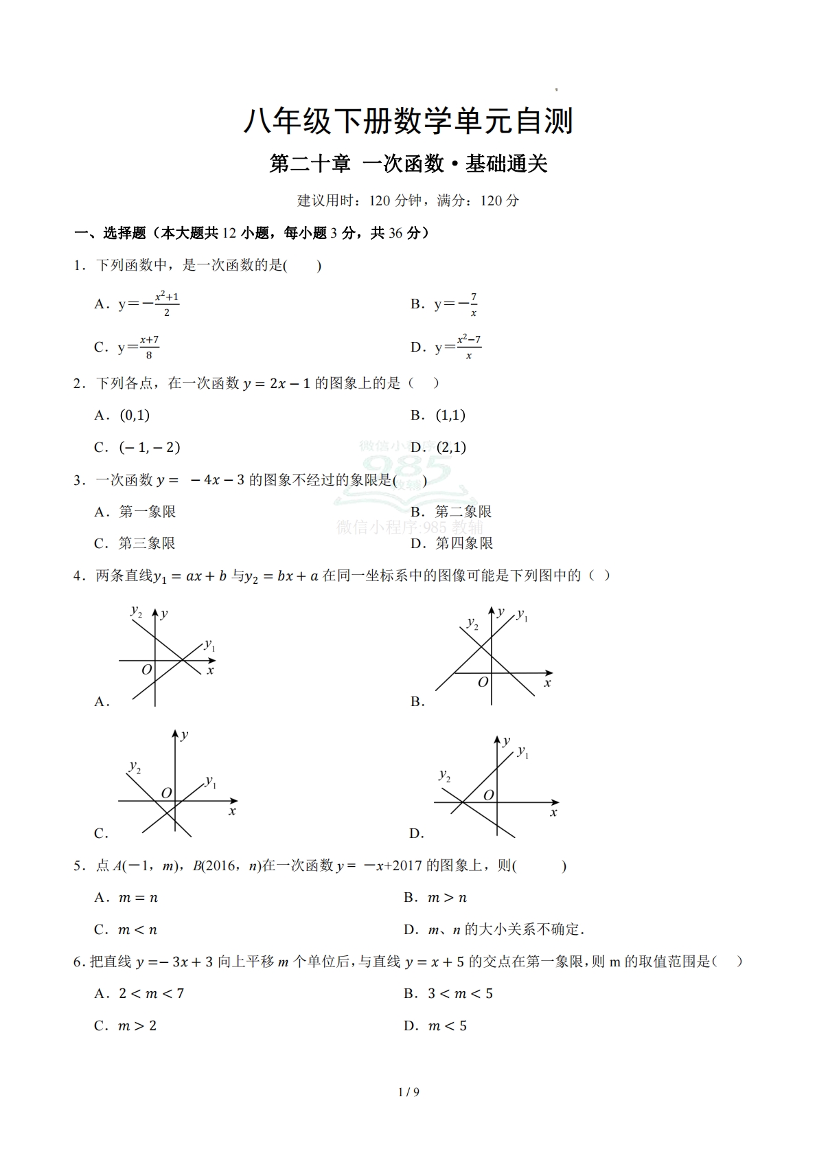 八下数学第二十章 一次函数·基础卷（试卷版A4）.pdf-七宝：认真做好一件事