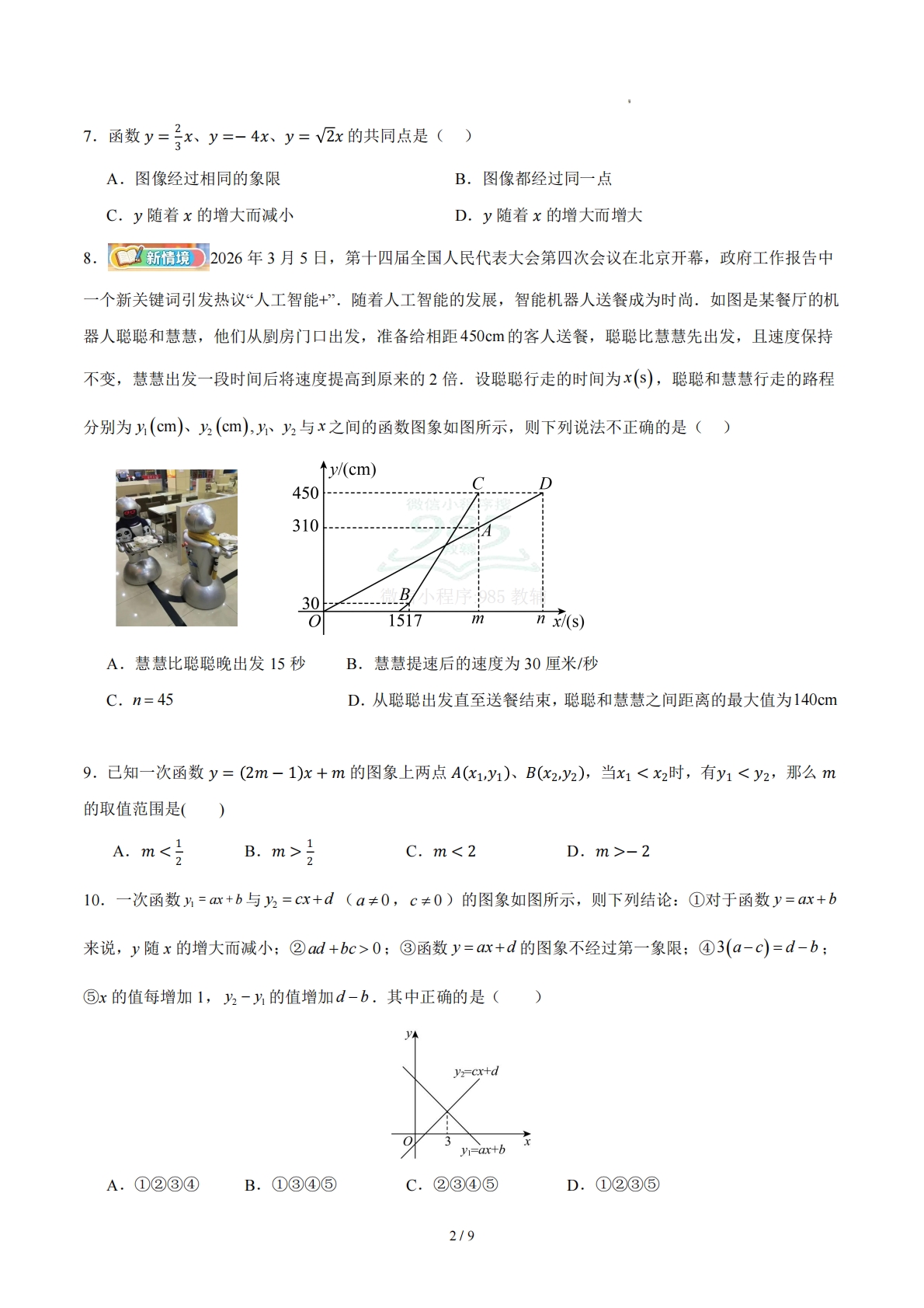 图片[2]-八下数学第二十章 一次函数·基础卷（试卷版A4）.pdf-七宝：认真做好一件事