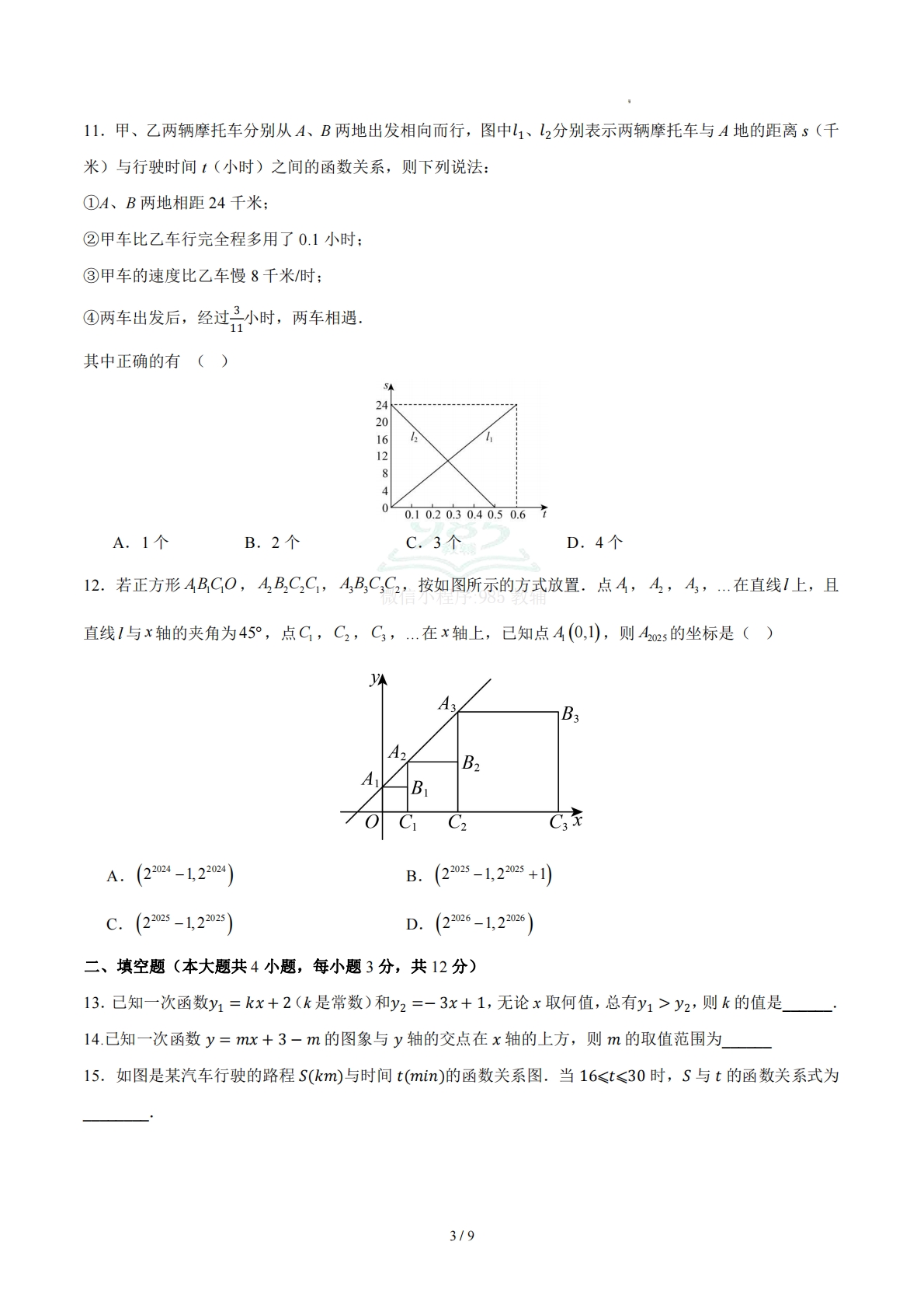 图片[3]-八下数学第二十章 一次函数·基础卷（试卷版A4）.pdf-七宝：认真做好一件事