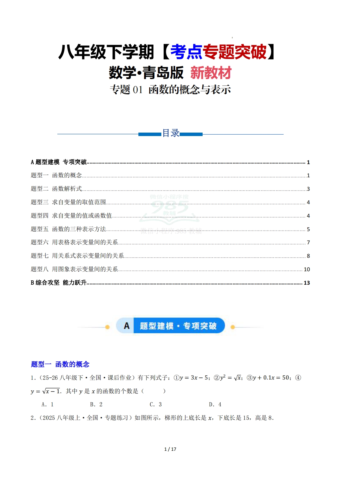 第10章 专题01 函数的概念与表示八大题型（专项训练）原卷版.pdf-七宝：认真做好一件事