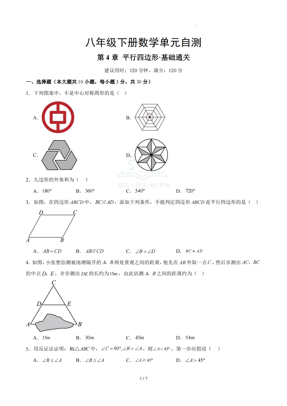 八下数学第4章 平行四边形·基础卷（试题版A4）.pdf-七宝：认真做好一件事