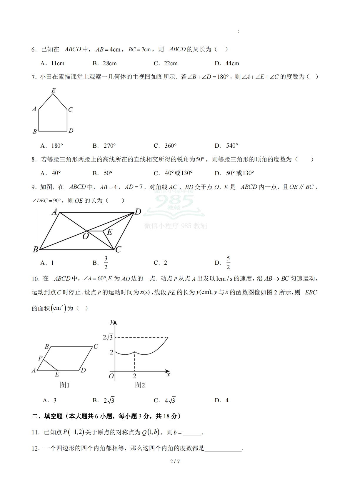 图片[2]-八下数学第4章 平行四边形·基础卷（试题版A4）.pdf-七宝：认真做好一件事