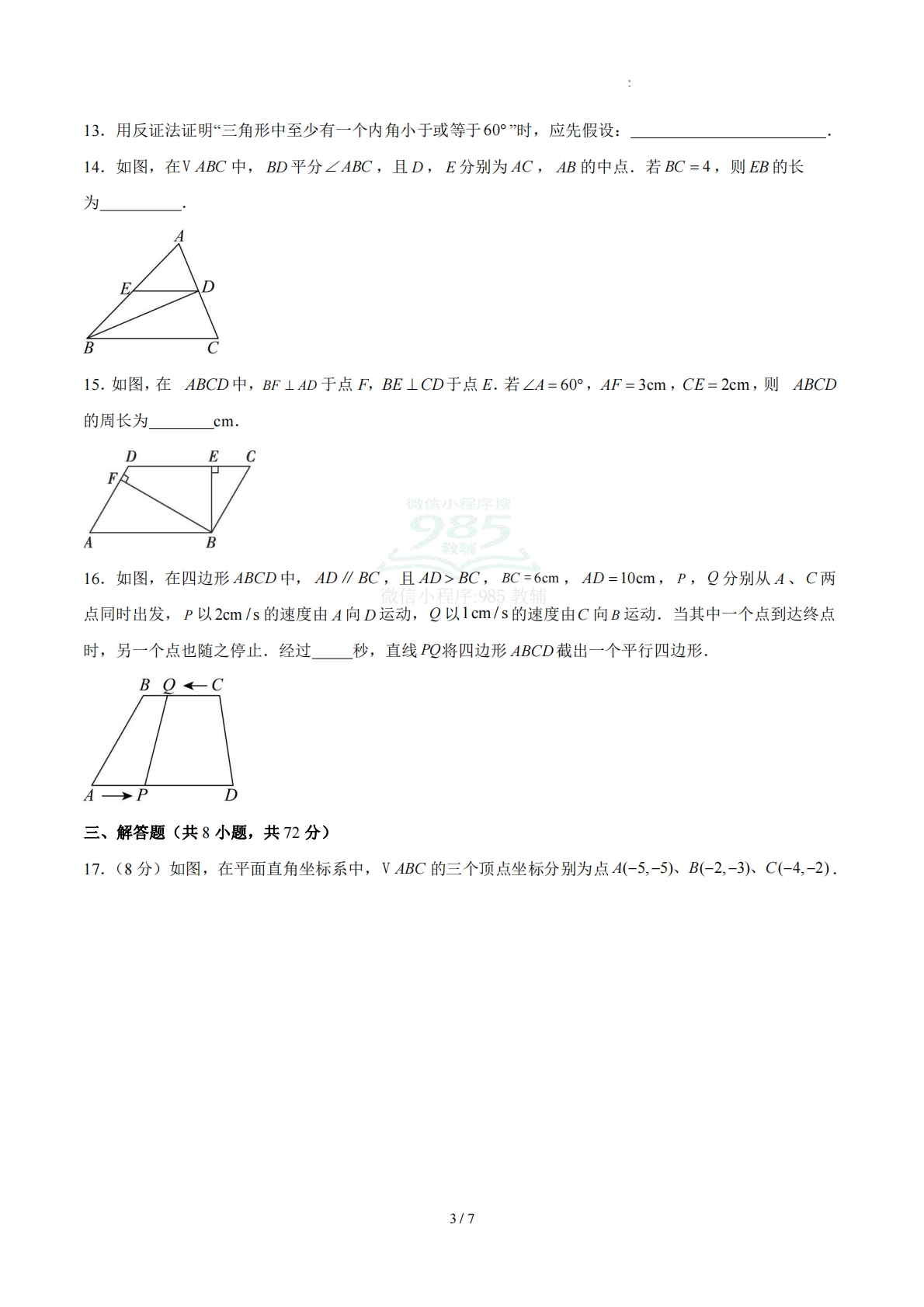 图片[3]-八下数学第4章 平行四边形·基础卷（试题版A4）.pdf-七宝：认真做好一件事