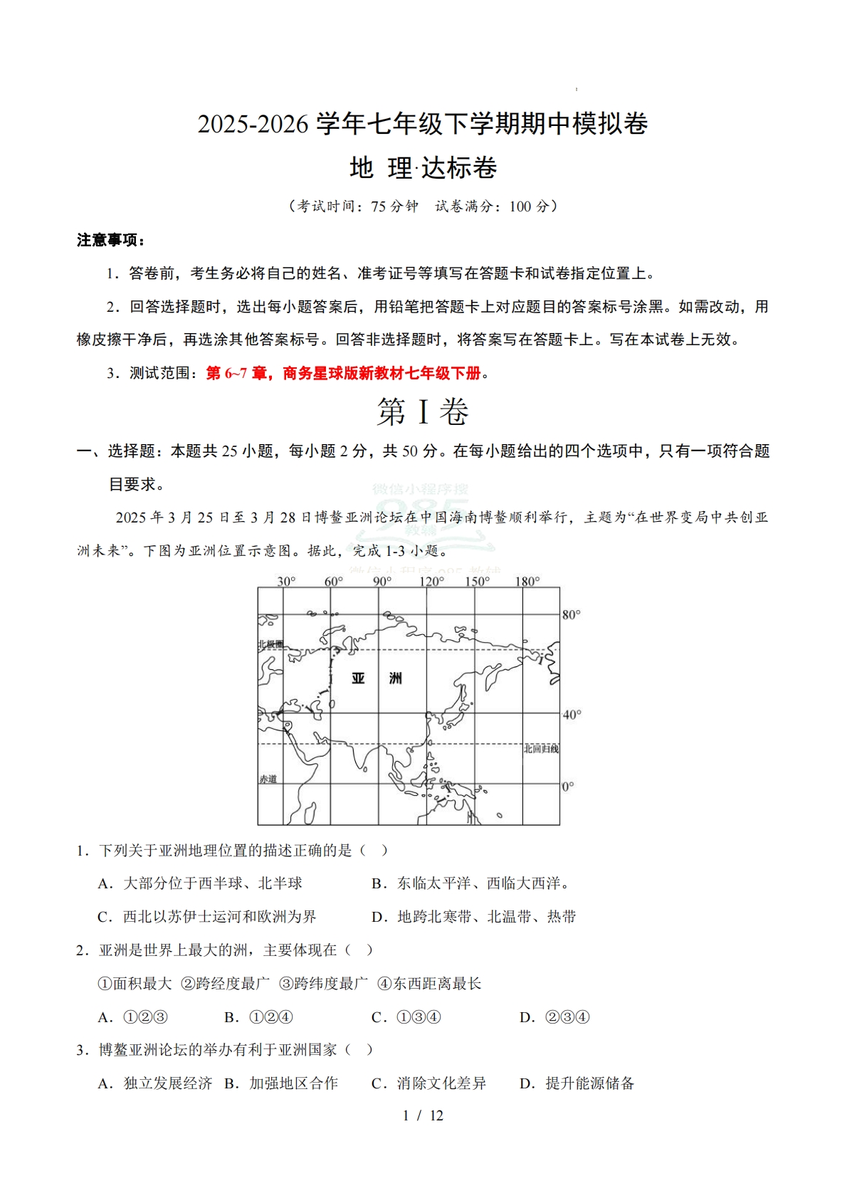 七年级地理期中模拟卷01（试题版）（星球版）.pdf-七宝：认真做好一件事