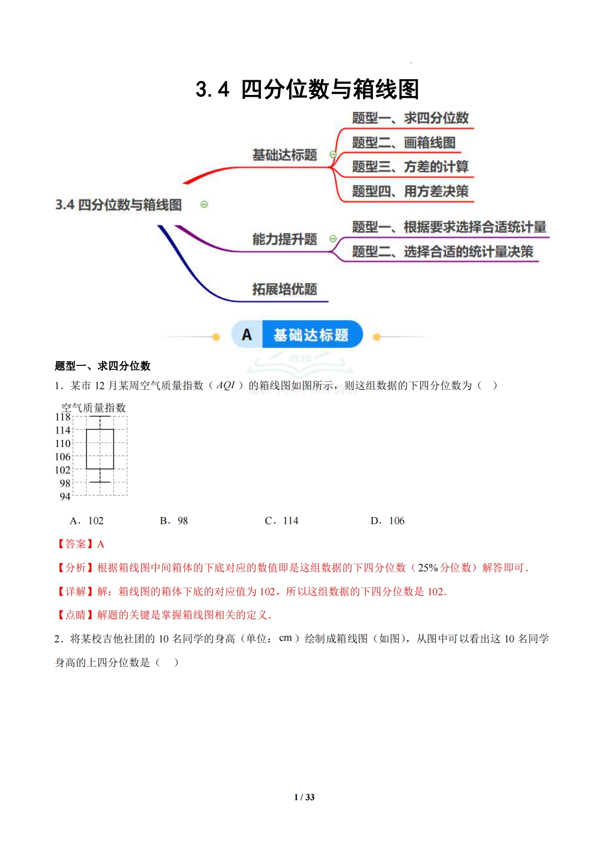 3.4 四分位数与箱线图（题型专练）（浙教版专用）（解析版）.pdf-七宝：认真做好一件事
