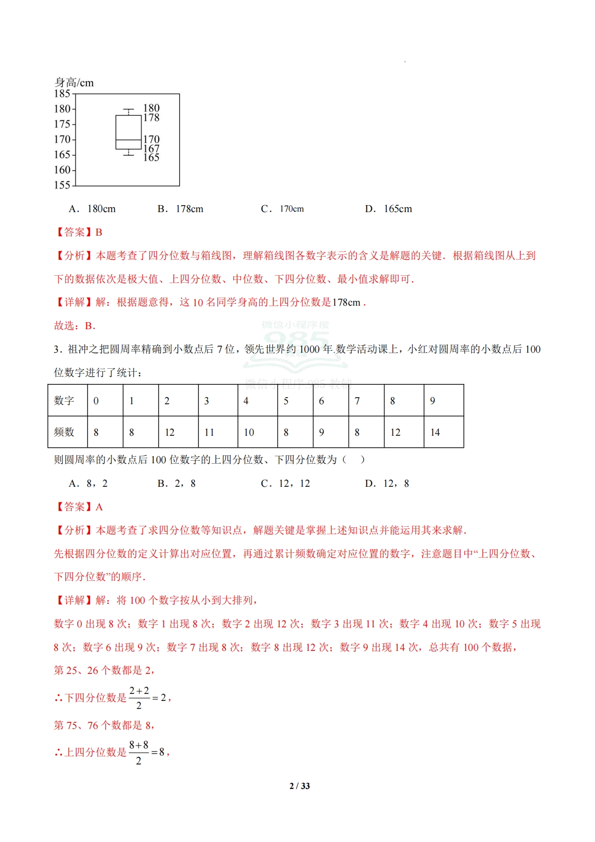 图片[2]-3.4 四分位数与箱线图（题型专练）（浙教版专用）（解析版）.pdf-七宝：认真做好一件事
