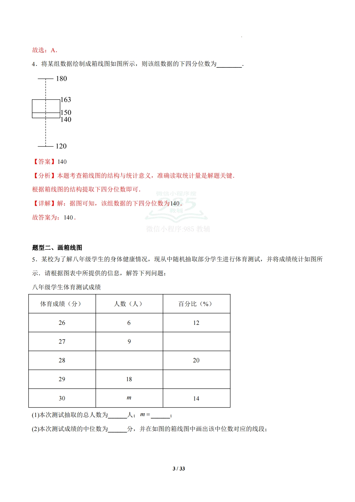 图片[3]-3.4 四分位数与箱线图（题型专练）（浙教版专用）（解析版）.pdf-七宝：认真做好一件事