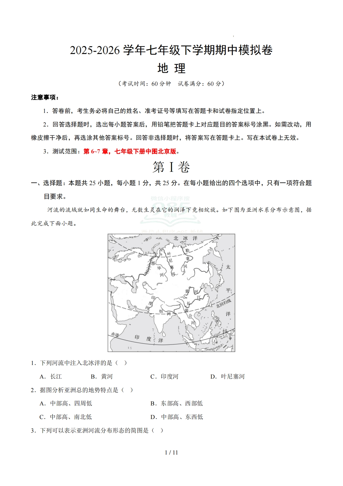 七年级地理下学期期中模拟卷（试题版）（新教材中图北京版）.pdf-七宝：认真做好一件事