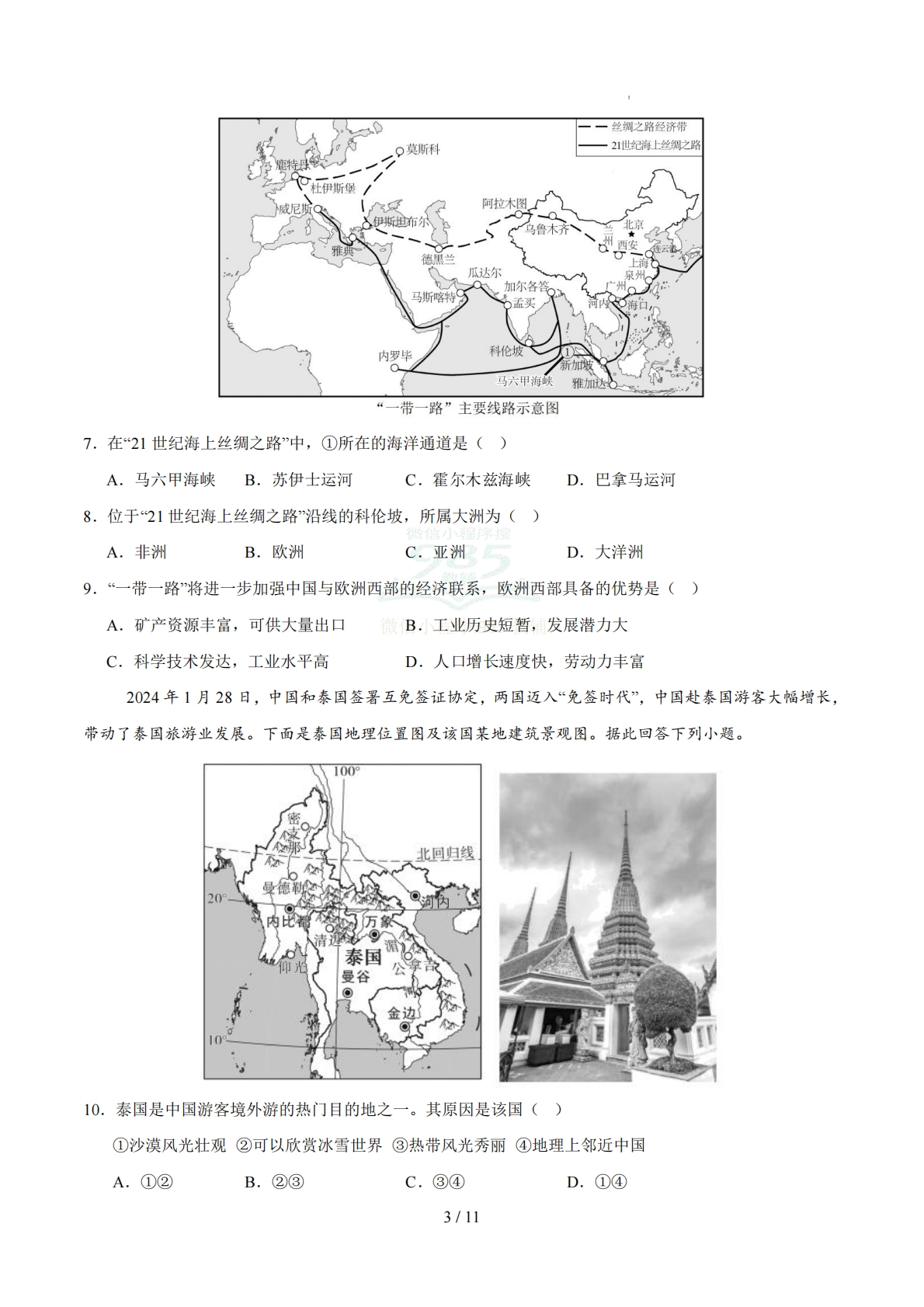 图片[3]-七年级地理下学期期中模拟卷（试题版）（新教材中图北京版）.pdf-七宝：认真做好一件事