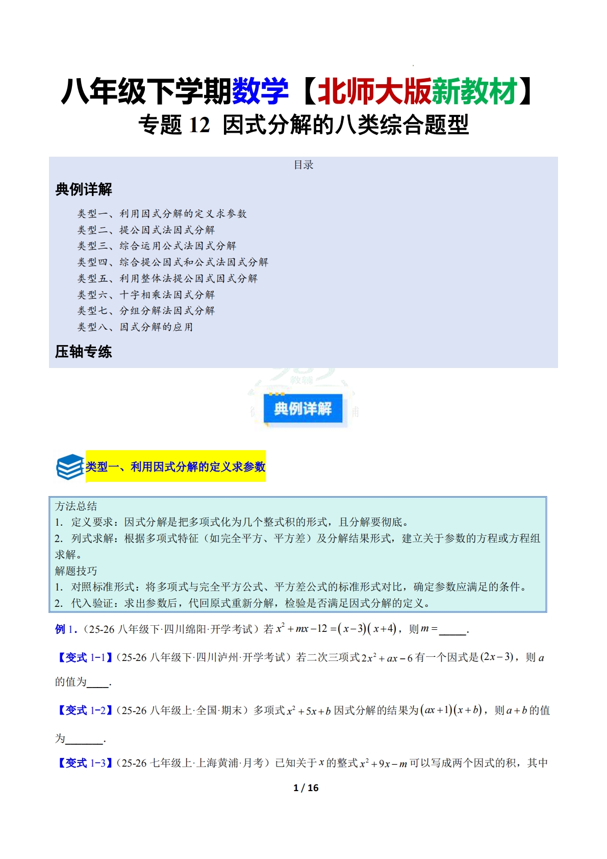 专题12 因式分解的八类综合题型（压轴题专项训练）数学新教材北师大版八年级下册（原卷版）.pdf-七宝：认真做好一件事