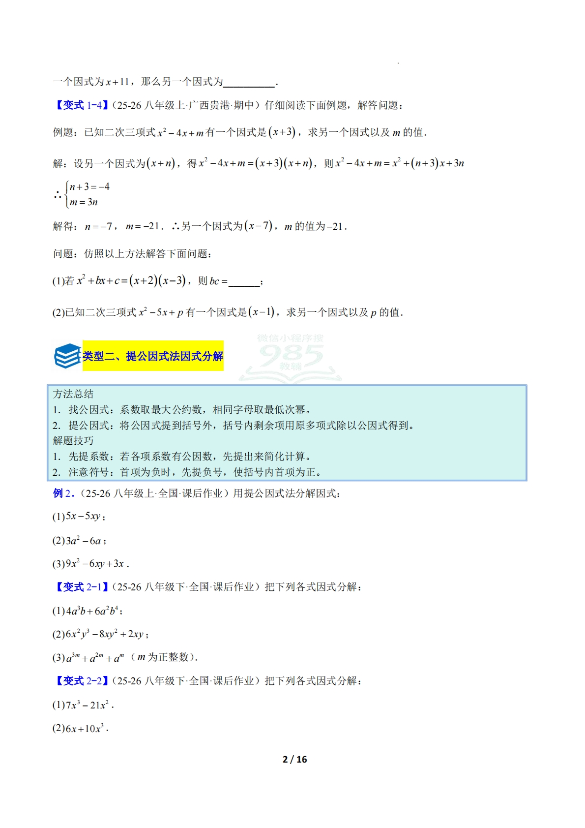 图片[2]-专题12 因式分解的八类综合题型（压轴题专项训练）数学新教材北师大版八年级下册（原卷版）.pdf-七宝：认真做好一件事