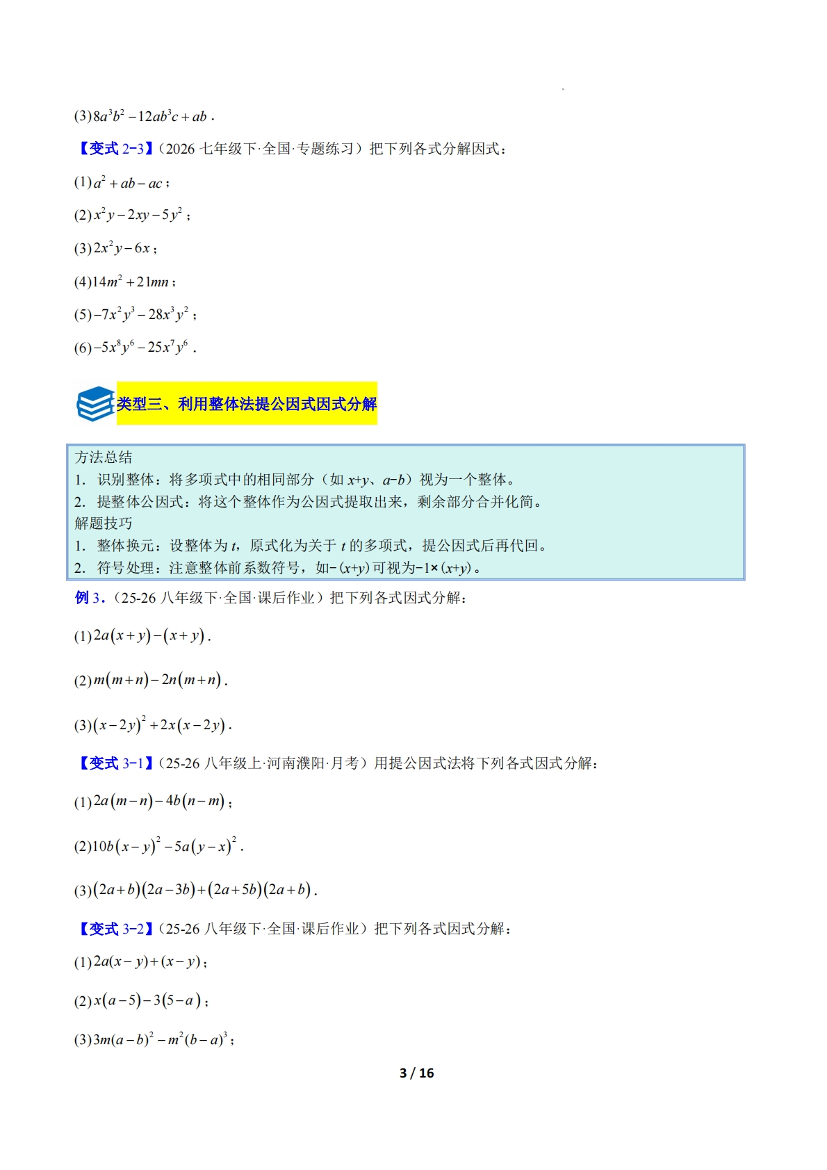 图片[3]-专题12 因式分解的八类综合题型（压轴题专项训练）数学新教材北师大版八年级下册（原卷版）.pdf-七宝：认真做好一件事