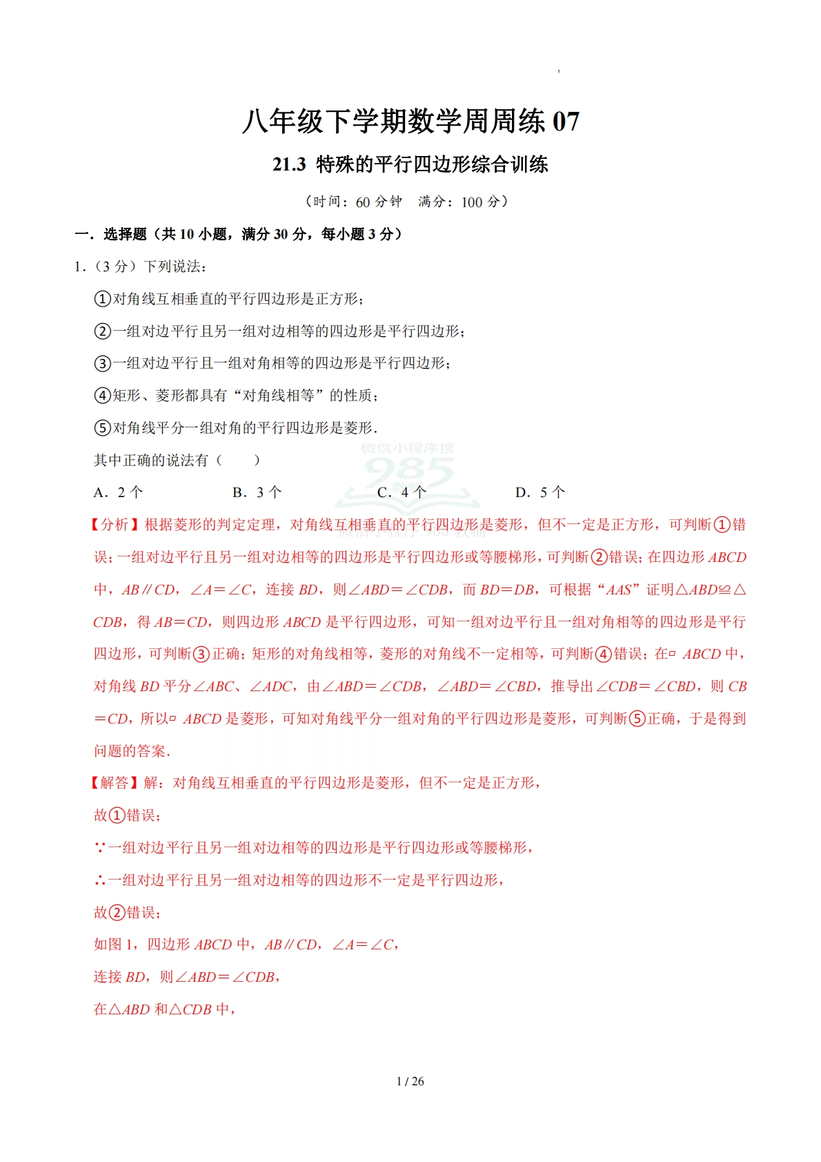 周周练07 21.3 特殊的平行四边形（数学新教材人教版八年级下册）（解析版）.pdf-七宝：认真做好一件事