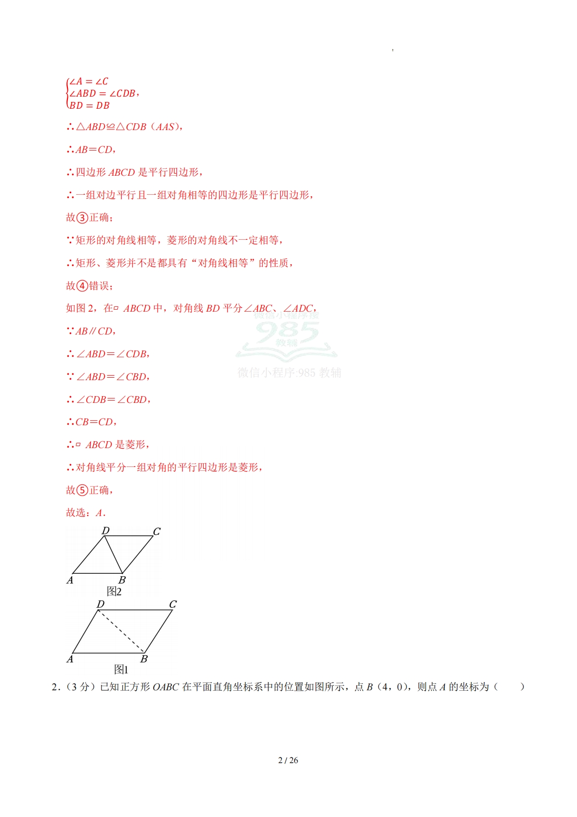 图片[2]-周周练07 21.3 特殊的平行四边形（数学新教材人教版八年级下册）（解析版）.pdf-七宝：认真做好一件事