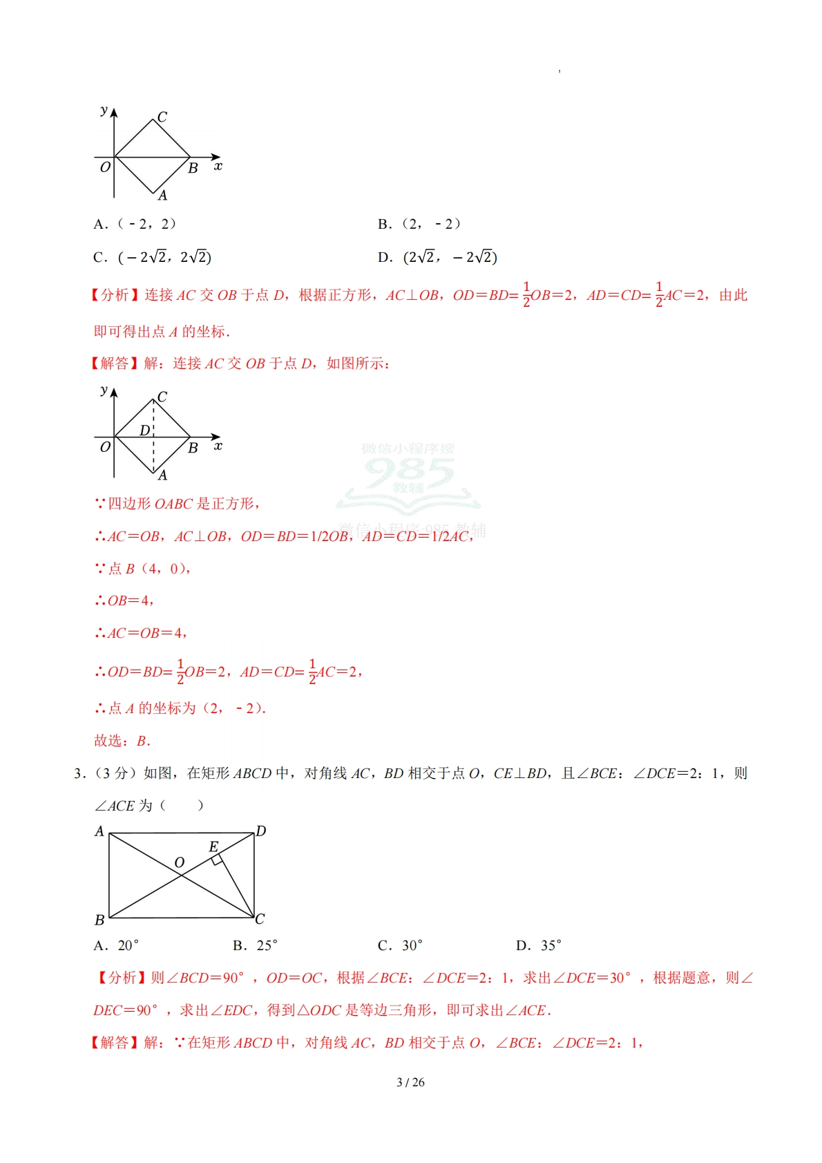 图片[3]-周周练07 21.3 特殊的平行四边形（数学新教材人教版八年级下册）（解析版）.pdf-七宝：认真做好一件事