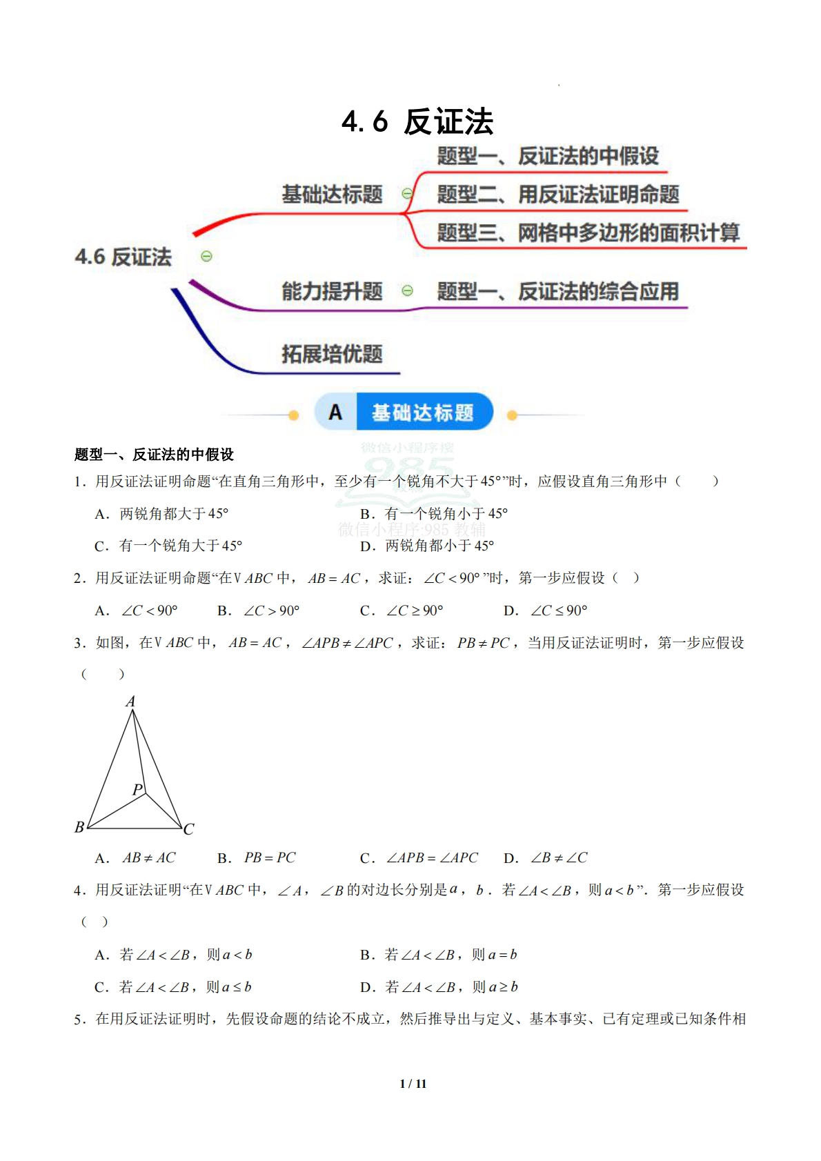 4.6 反证法（题型专练）（浙教版专用）（原卷版）.pdf-七宝：认真做好一件事