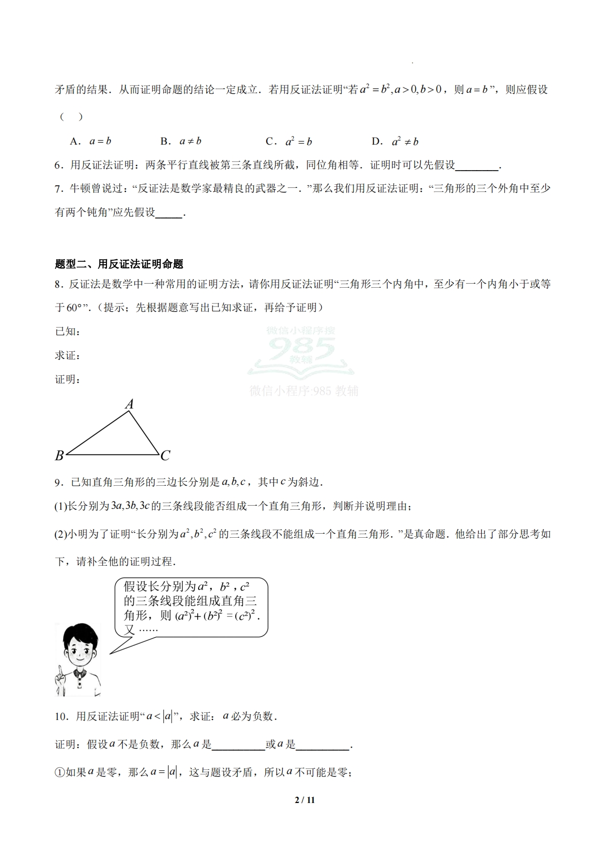 图片[2]-4.6 反证法（题型专练）（浙教版专用）（原卷版）.pdf-七宝：认真做好一件事