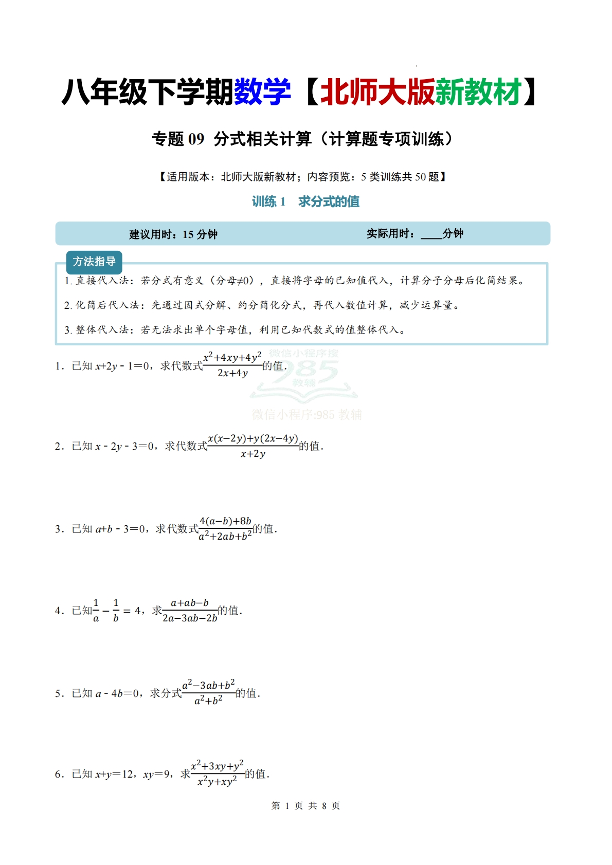 专题09 分式相关计算（计算题专项训练）数学北师大版新教材八年级下册（原卷版）.pdf-七宝：认真做好一件事
