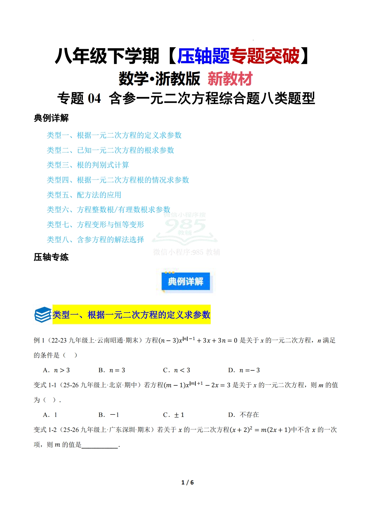 第二章 专题04 含参的一元二次方程的综合题八类题型（压轴题专项训练）（原卷版）.pdf-七宝：认真做好一件事