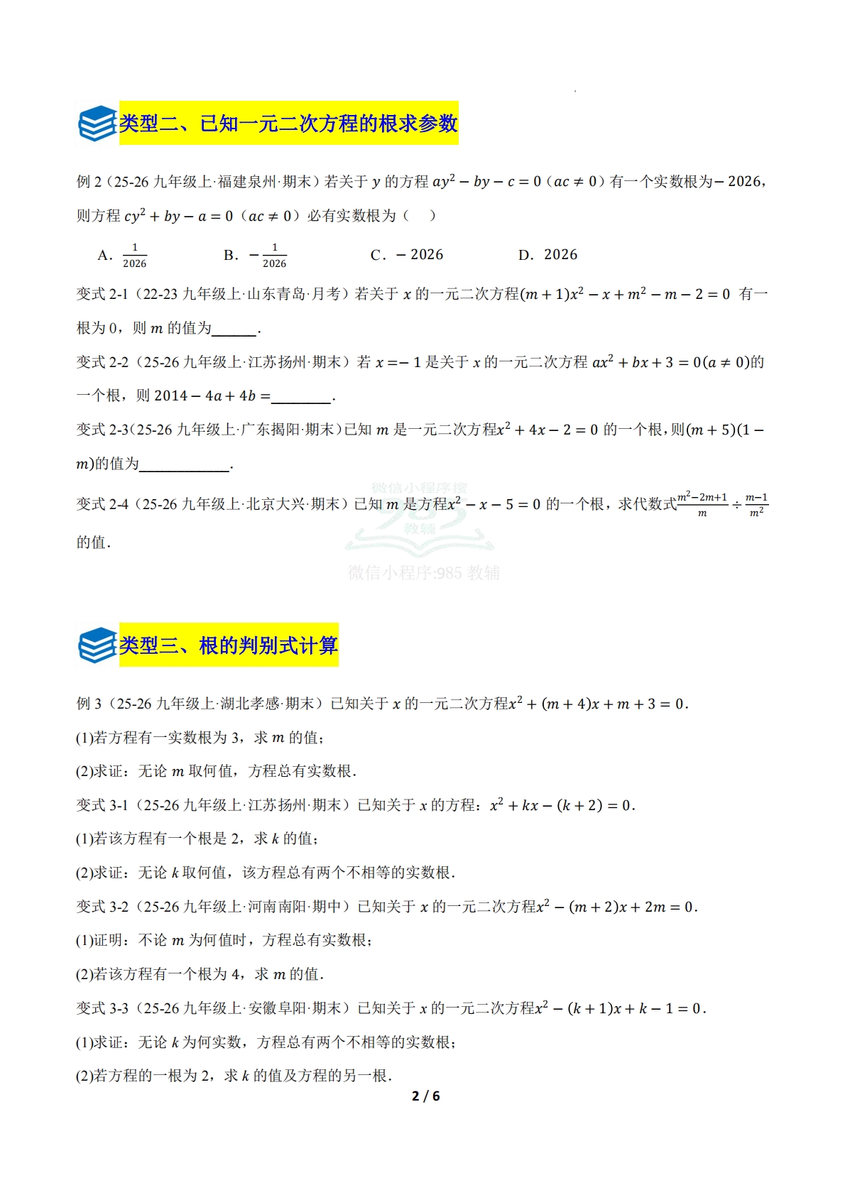 图片[2]-第二章 专题04 含参的一元二次方程的综合题八类题型（压轴题专项训练）（原卷版）.pdf-七宝：认真做好一件事