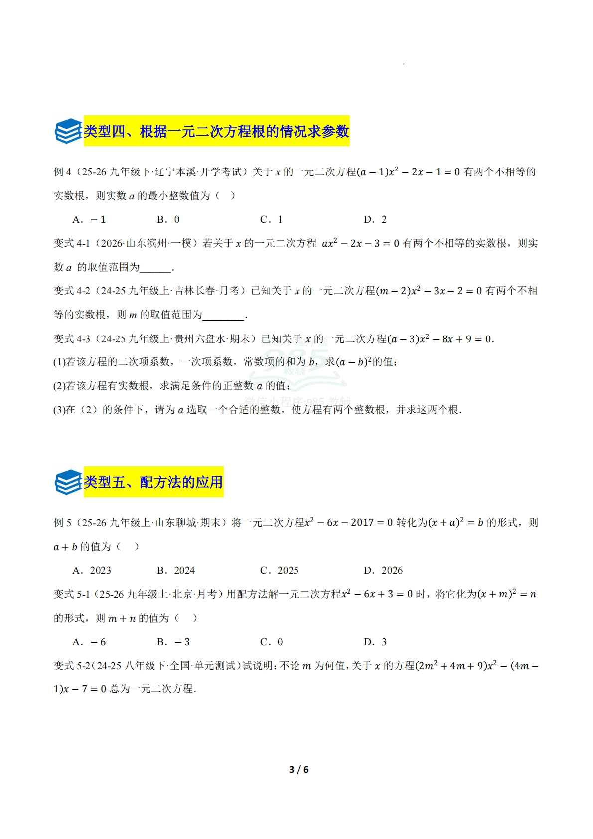 图片[3]-第二章 专题04 含参的一元二次方程的综合题八类题型（压轴题专项训练）（原卷版）.pdf-七宝：认真做好一件事