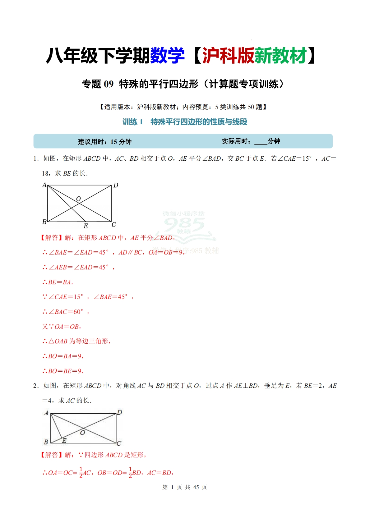 专题09 特殊的平行四边形（计算题专项训练）数学沪科版新教材八年级下册（解析版）.pdf-七宝：认真做好一件事