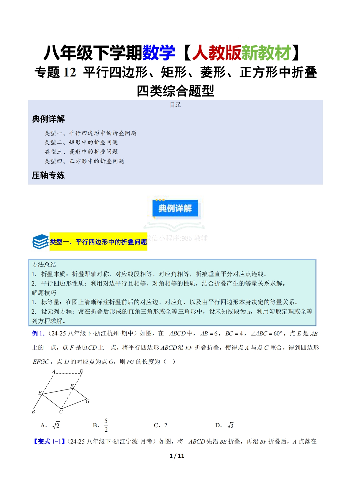 专题12 平行四边形、矩形、菱形、正方形中折叠四类综合题型（压轴题专项训练）（原卷版）.pdf-七宝：认真做好一件事