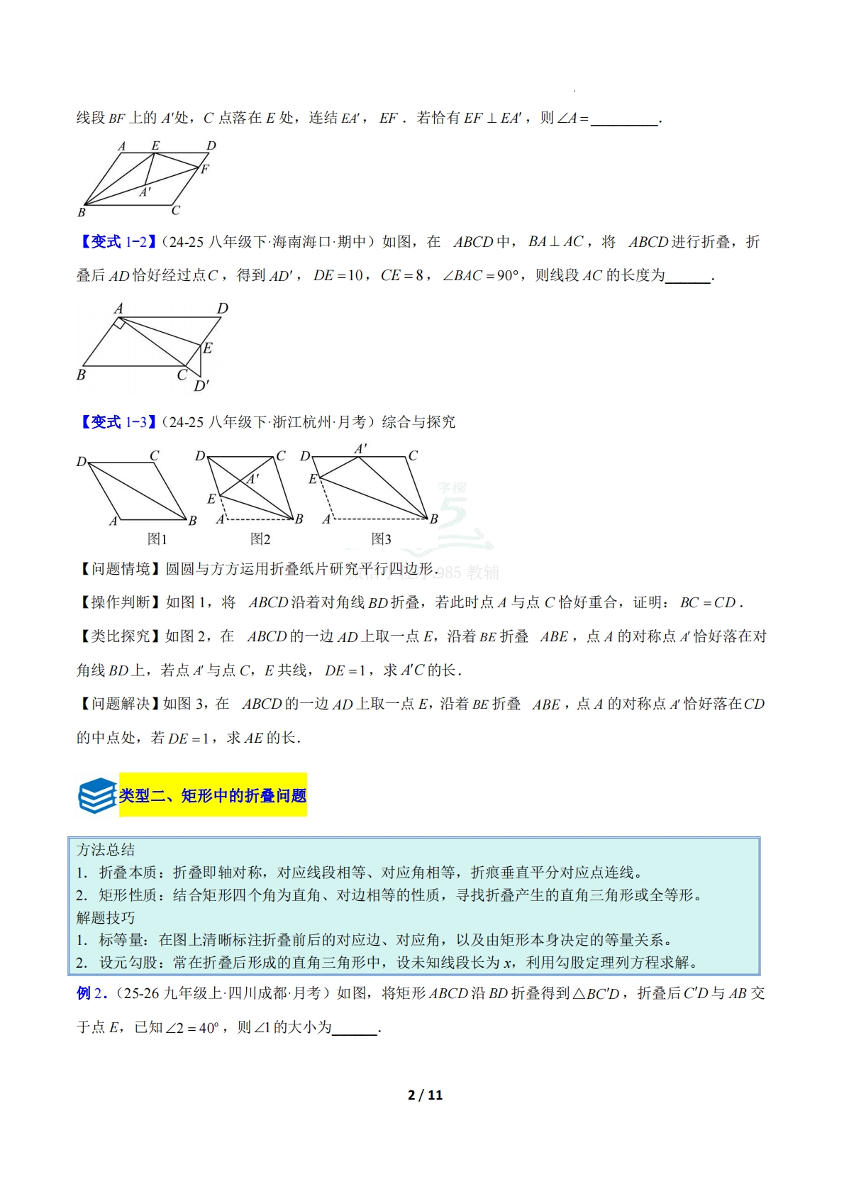 图片[2]-专题12 平行四边形、矩形、菱形、正方形中折叠四类综合题型（压轴题专项训练）（原卷版）.pdf-七宝：认真做好一件事