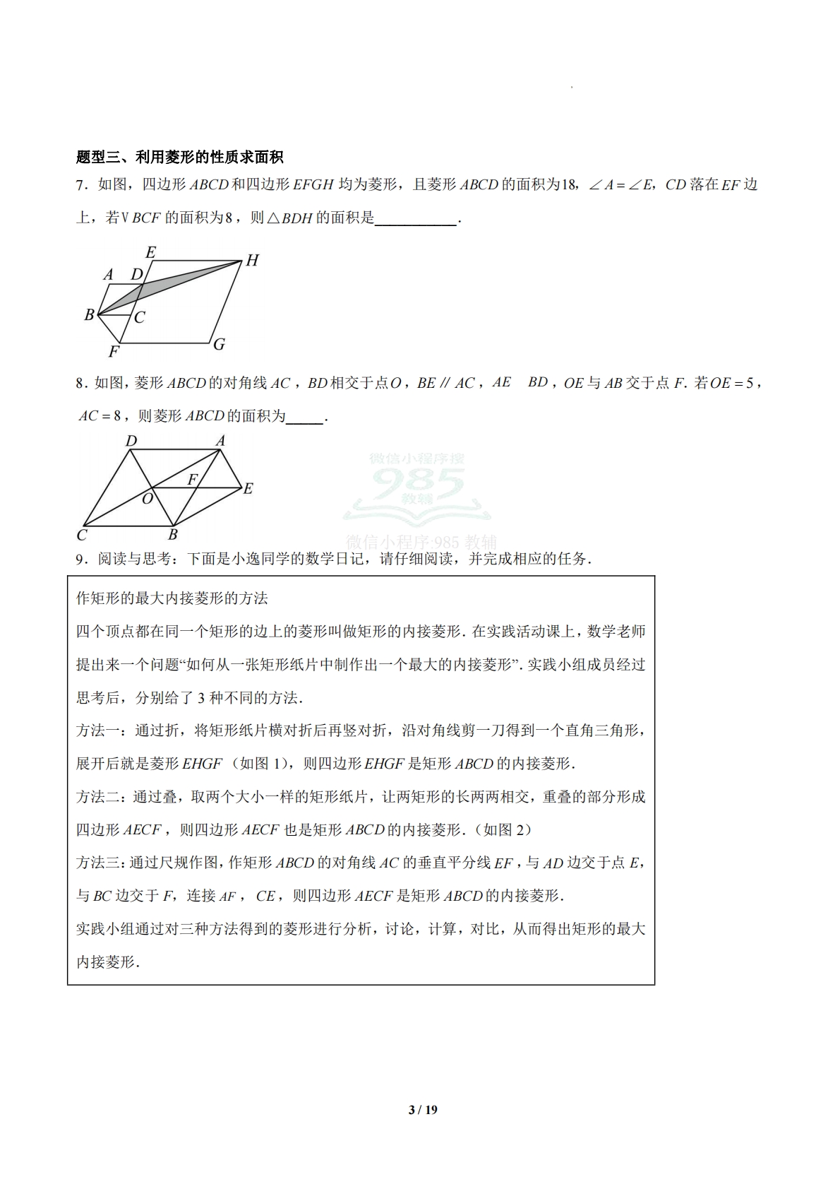图片[3]-5.2 菱形（题型专练）（浙教版专用）（原卷版）.pdf-七宝：认真做好一件事